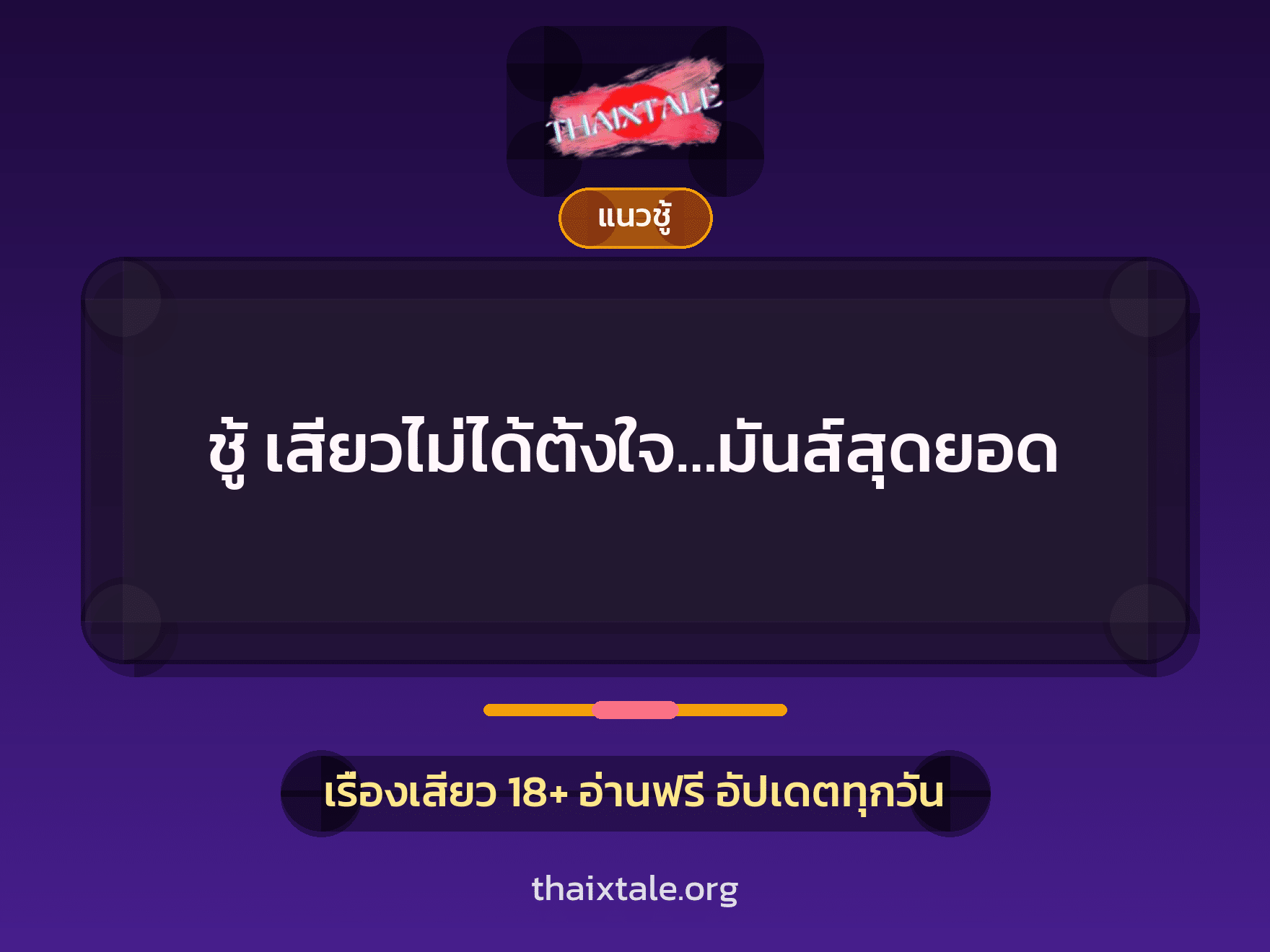 เรื่องเสียว + ชู้