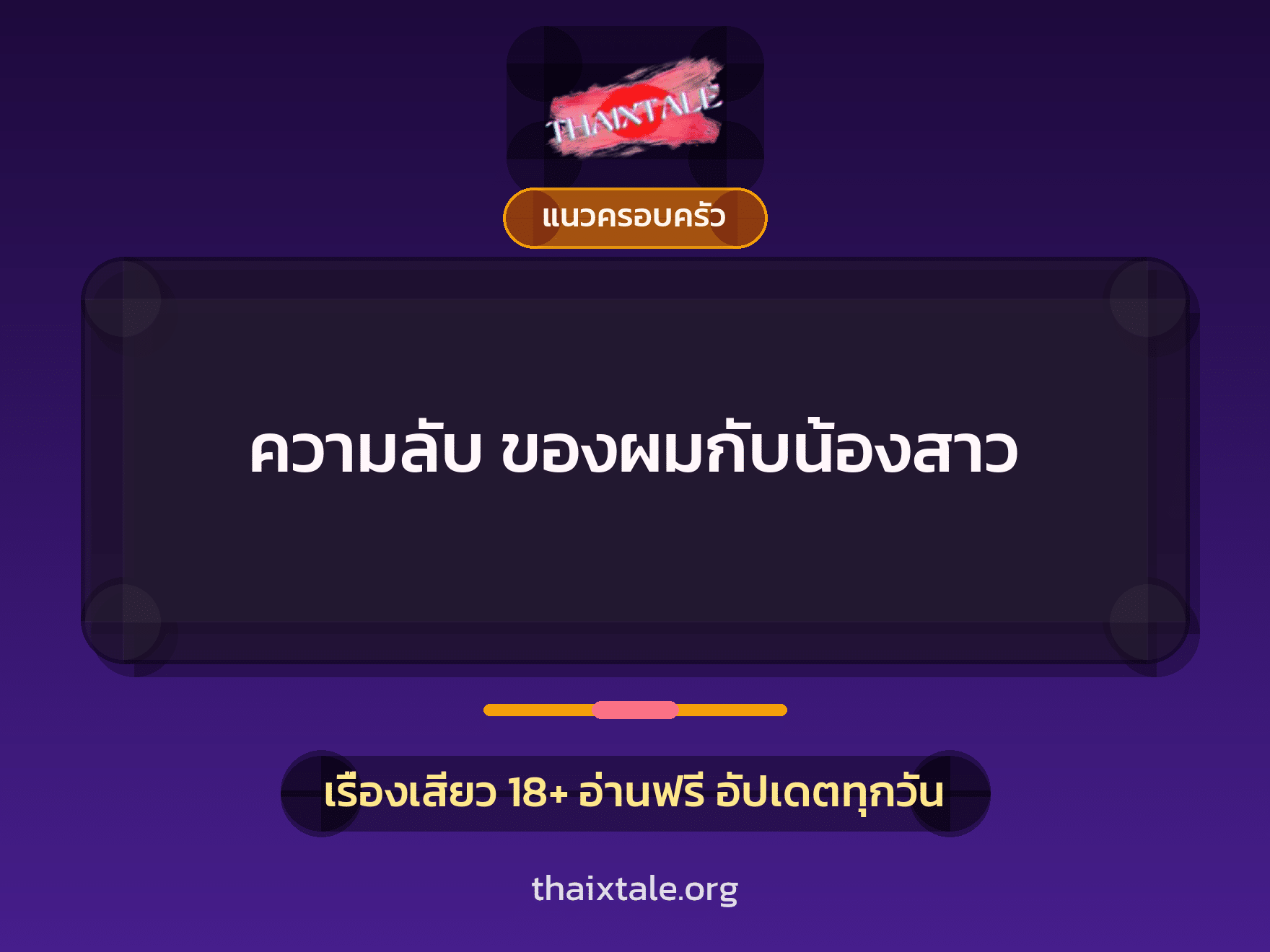 เรื่องเสียว + เซ็กส์ครั้งแรก