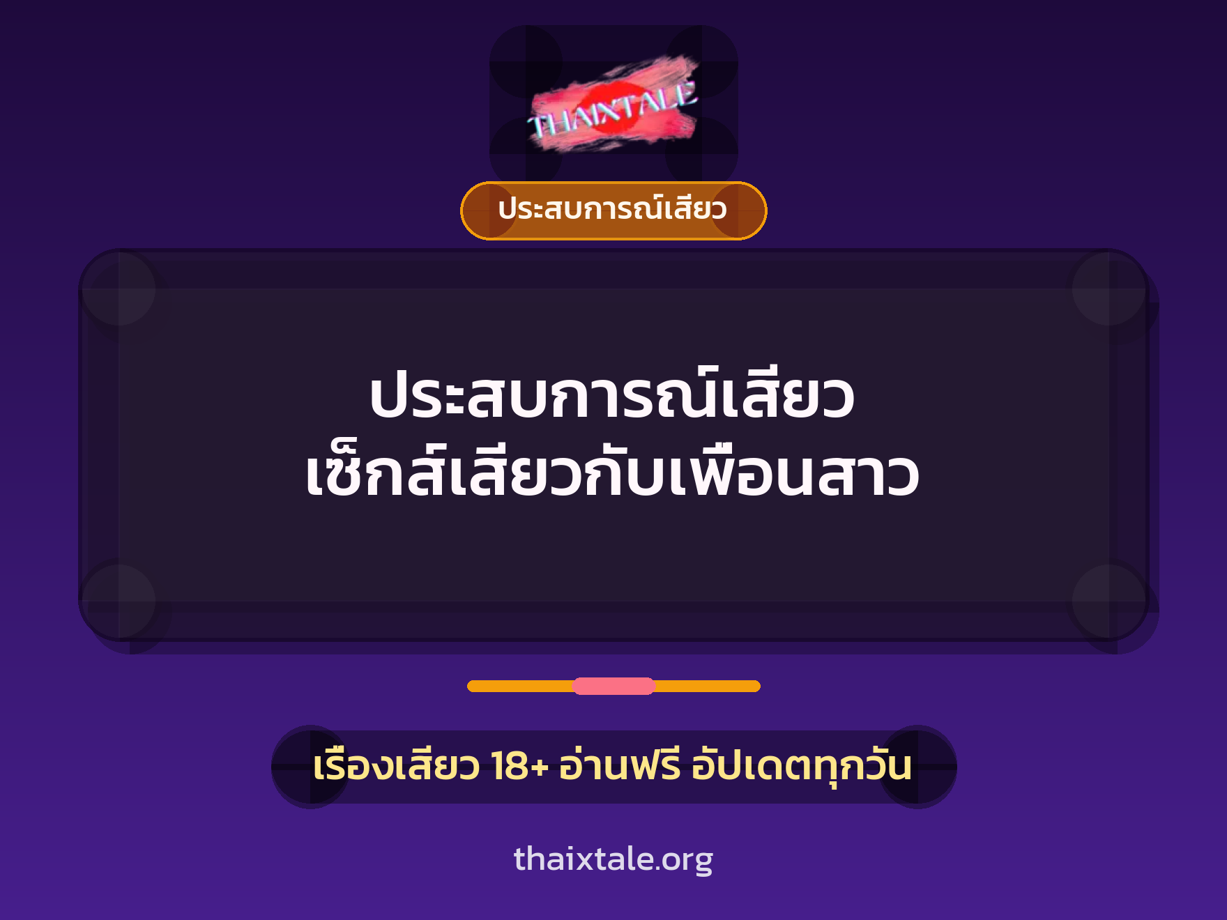 เรื่องเสียว + ประสบการณ์เสียว