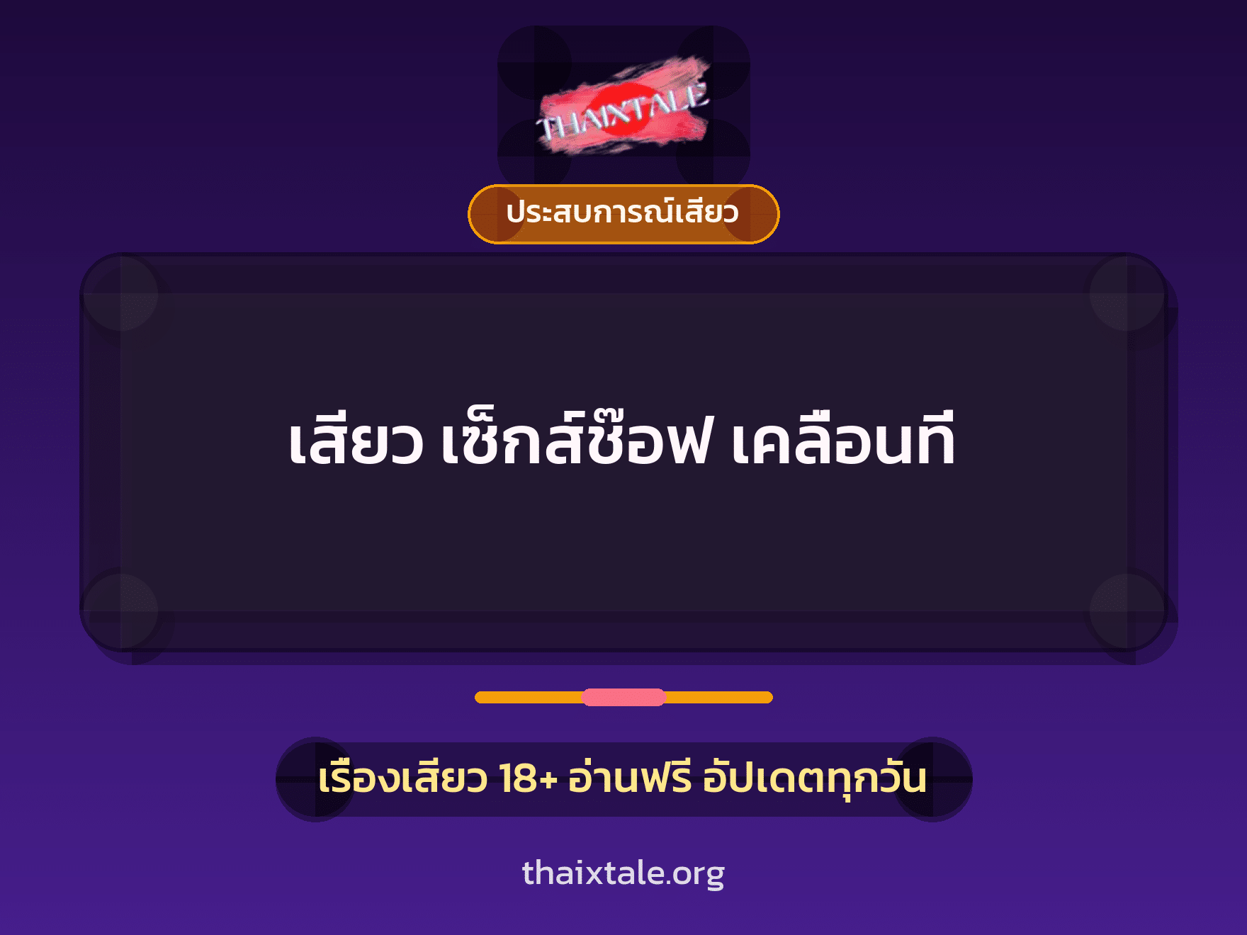 เสียว เซ็กส์ช๊อฟ เคลื่อนที่ 1 เรื่องเสียว + ประสบการณ์เสียว