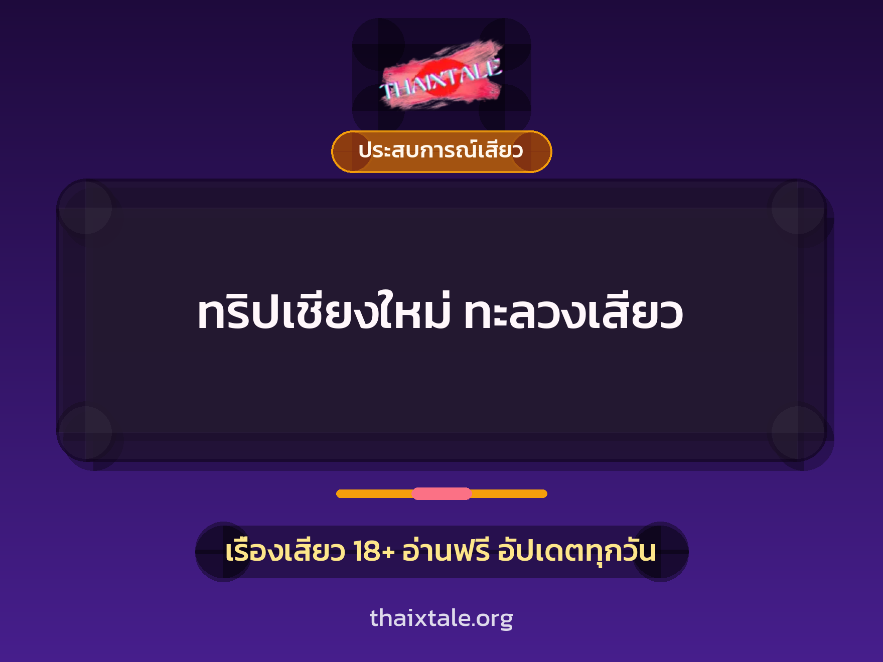 ทริปเชียงใหม่ ทะลวงเสียว 1 เรื่องเสียว + ประสบการณ์เสียว