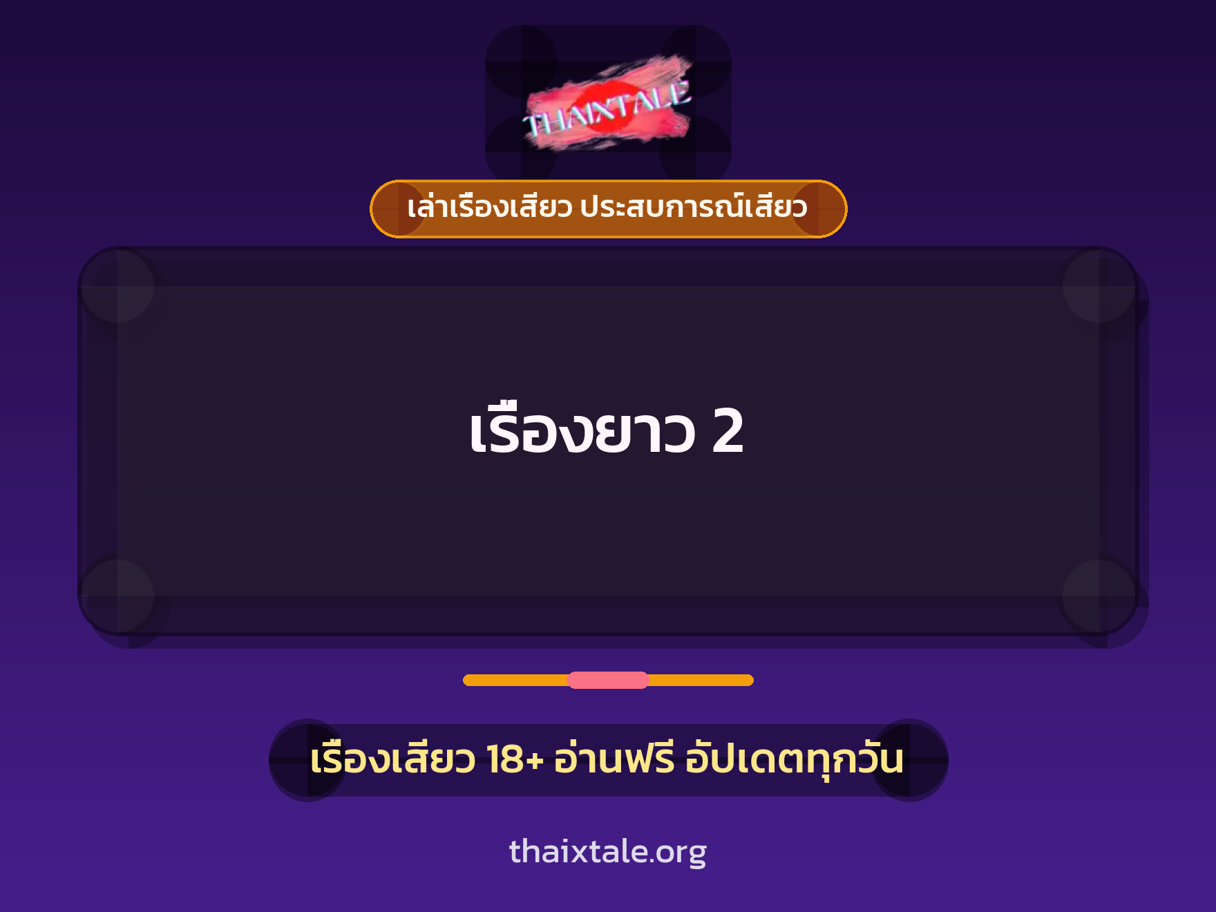 เรื่องเสียว เรื่องยาว 2 | ThaiXTale