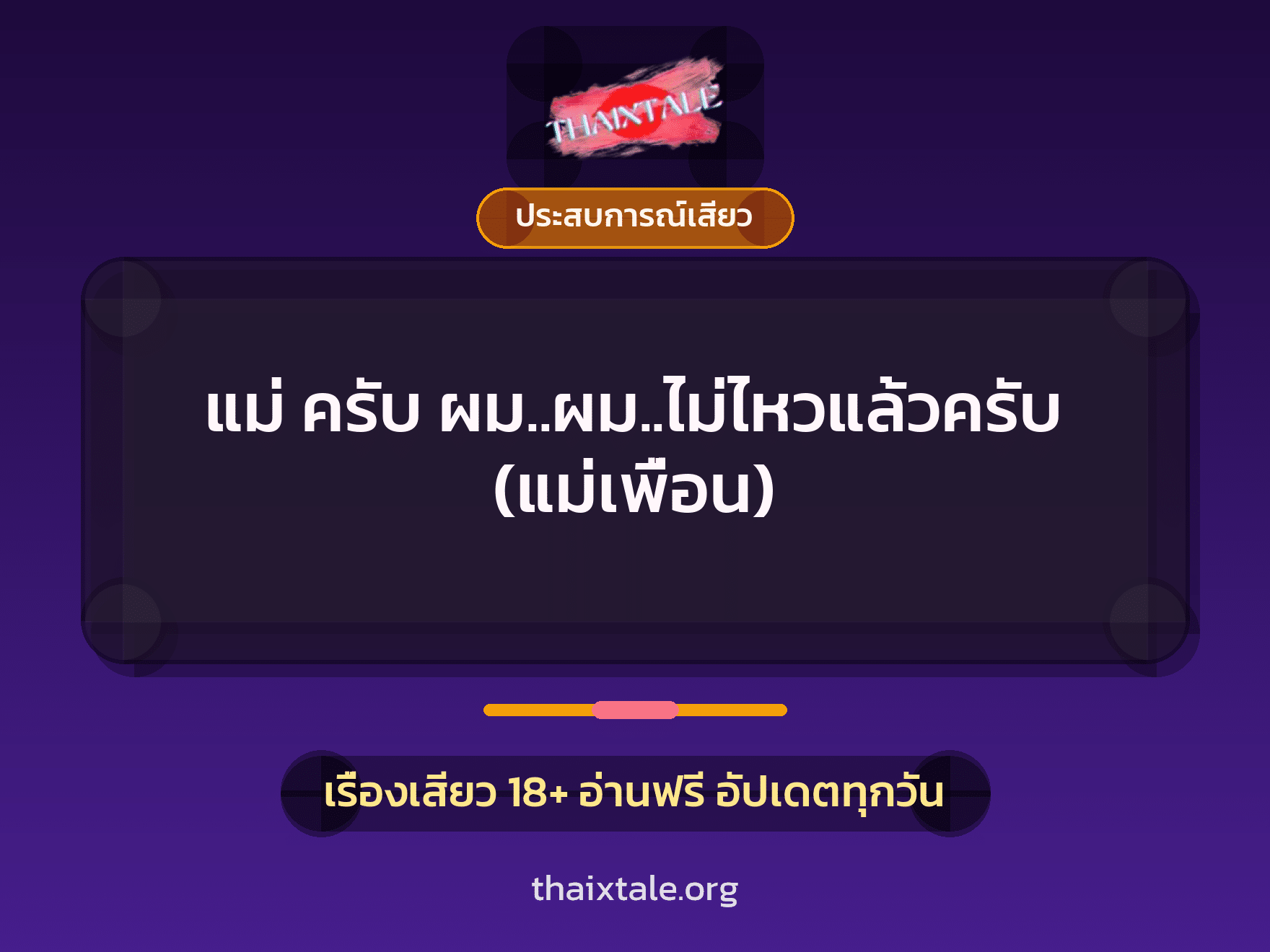 เรื่องเสียว + ประสบการณ์เสียว