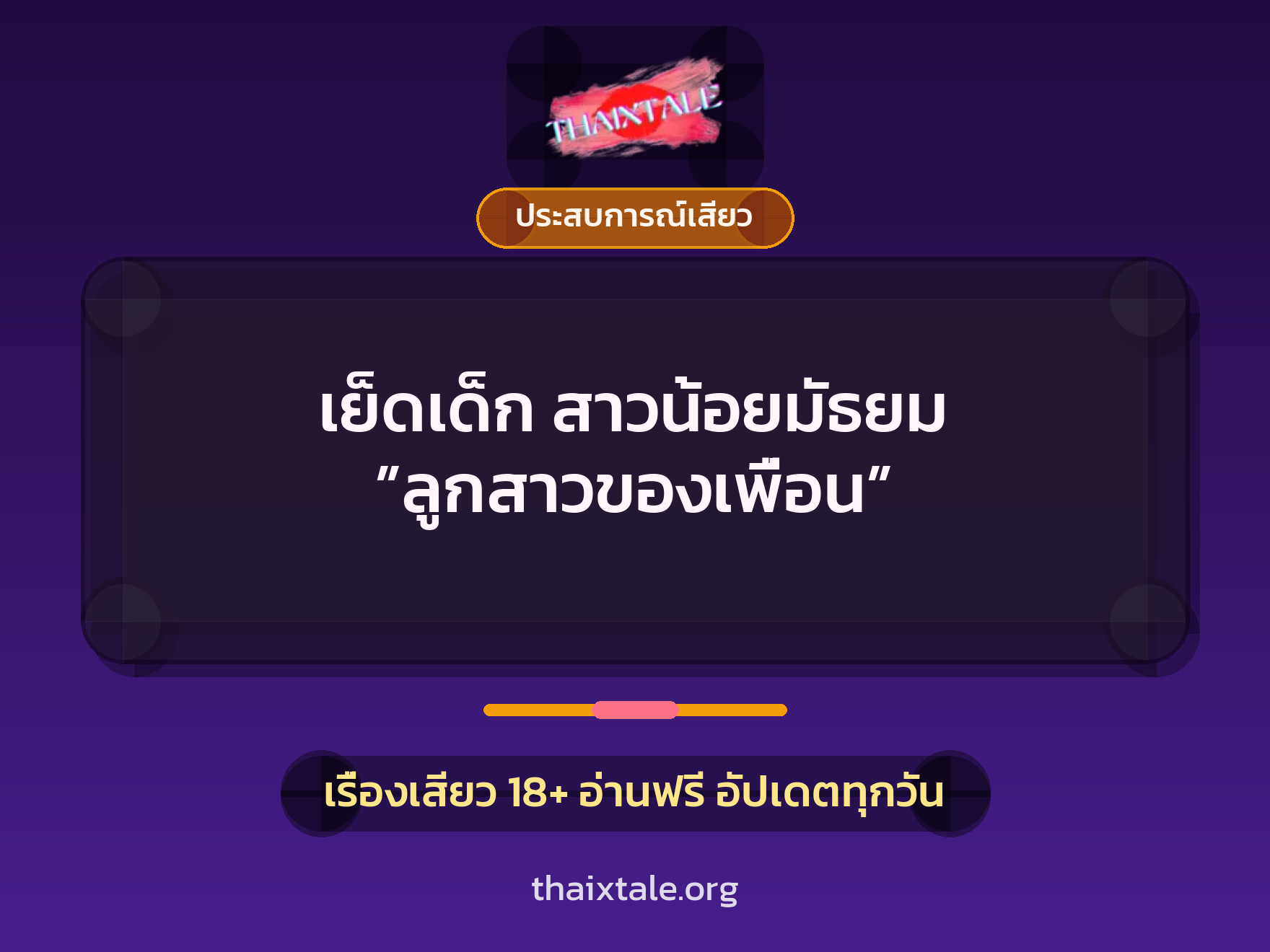 เรื่องเสียว + ควยใหญ่