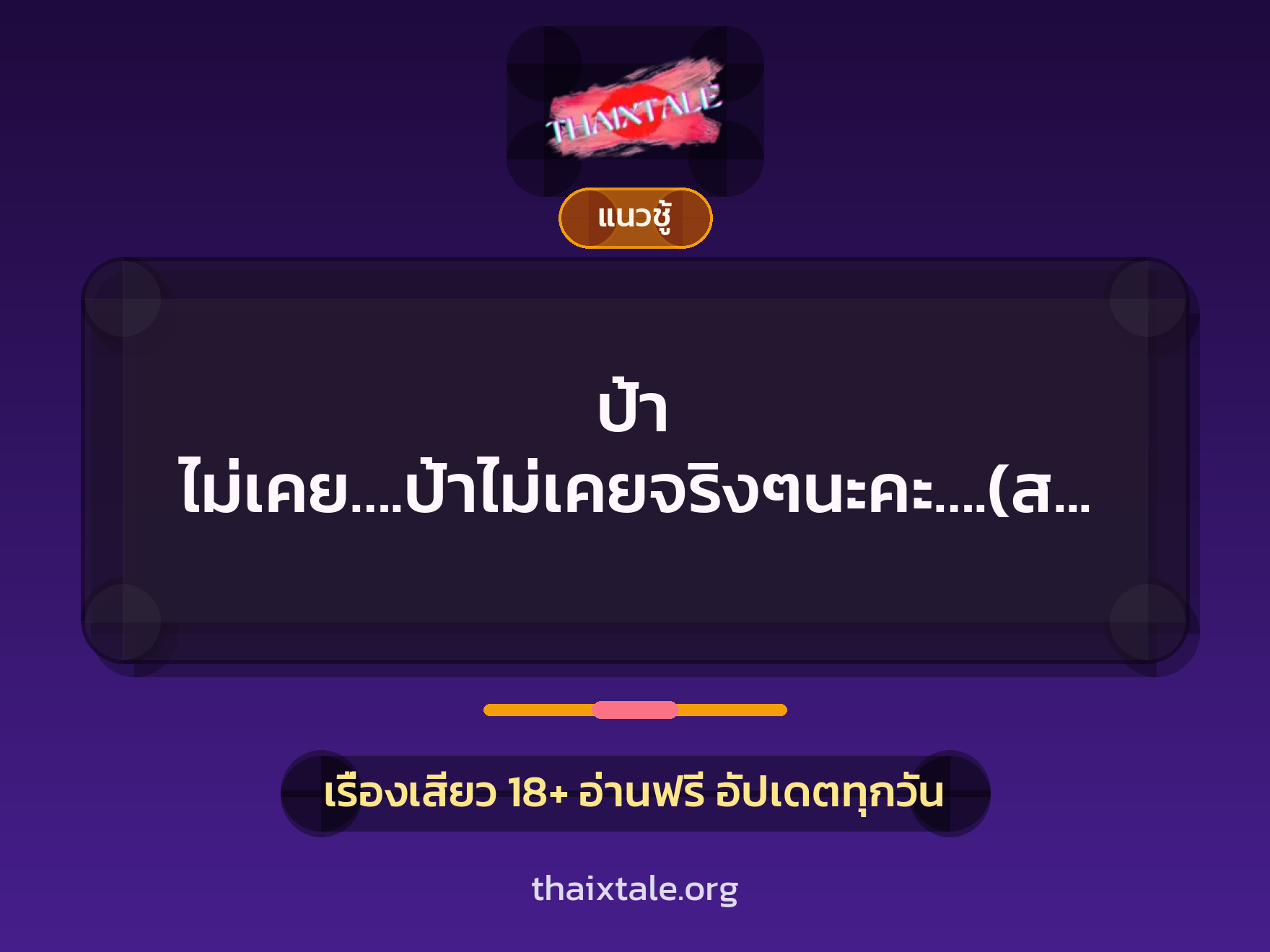 เรื่องเสียว + สาวใหญ่