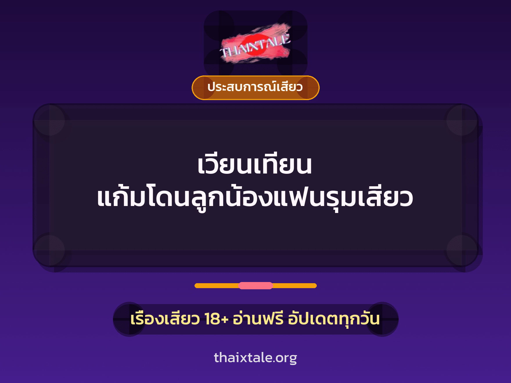 เรื่องเสียว + ประสบการณ์เสียว