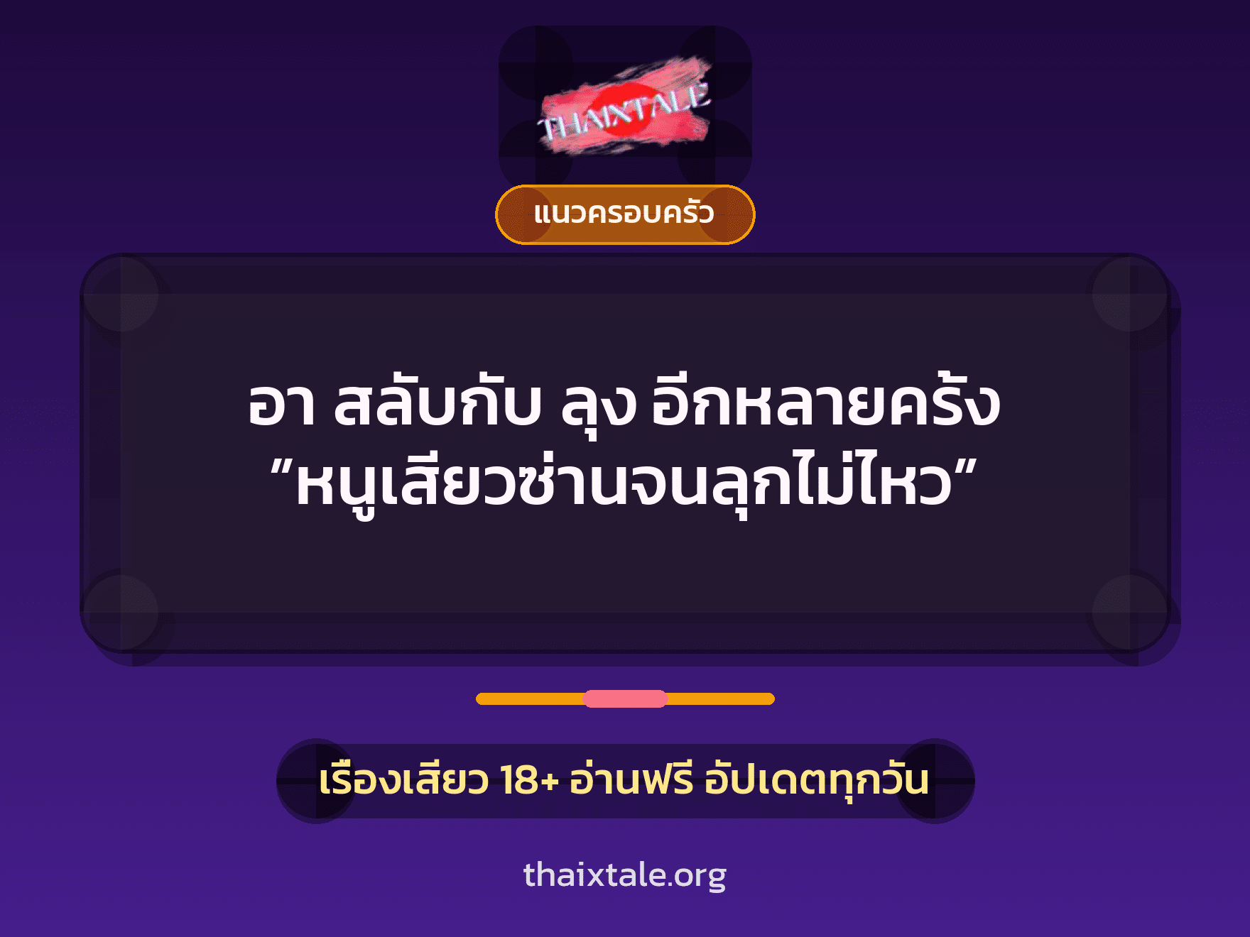 เรื่องเสียว + ตาเย็ดกับหลาน