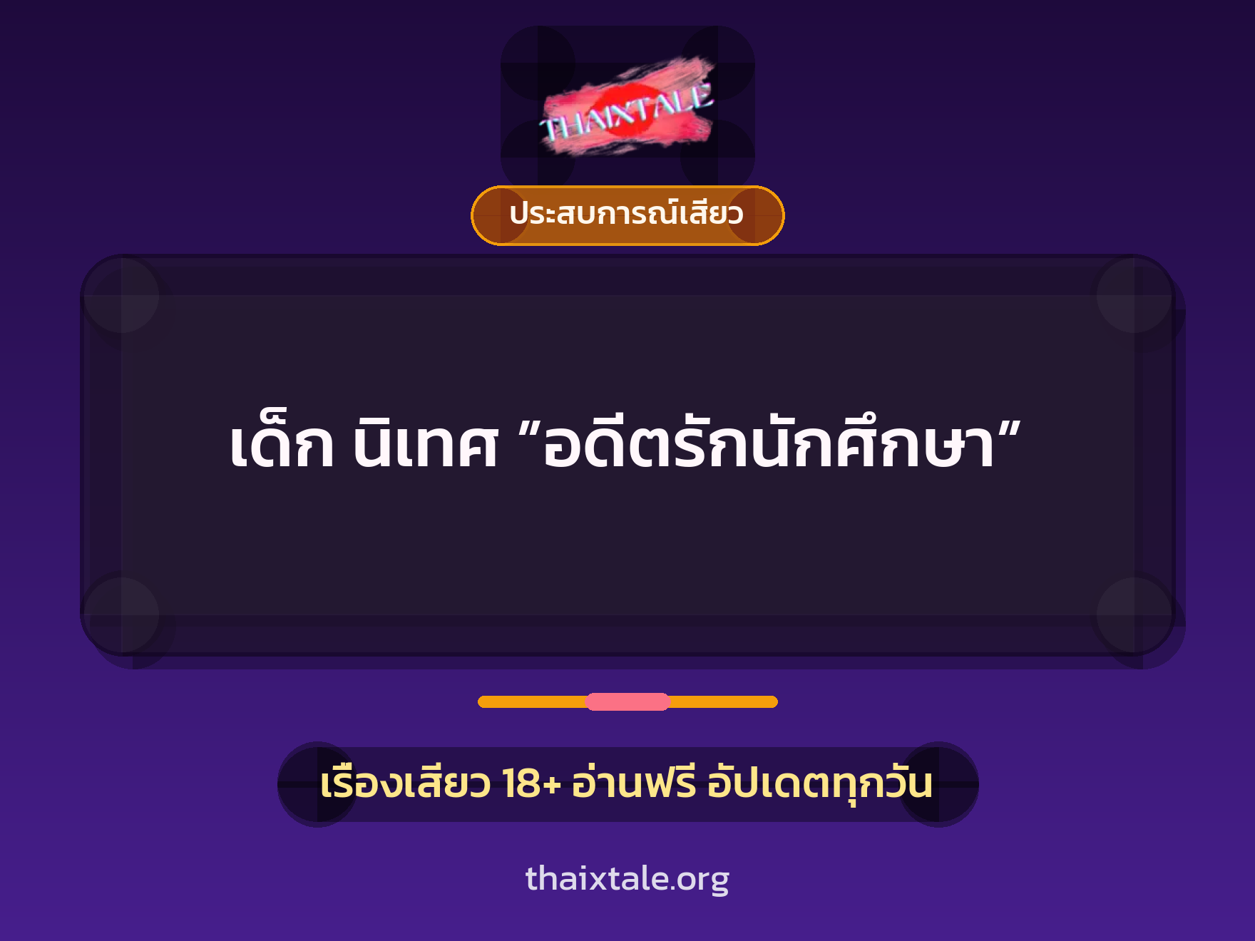 เรื่องเสียว + ประสบการณ์เสียว