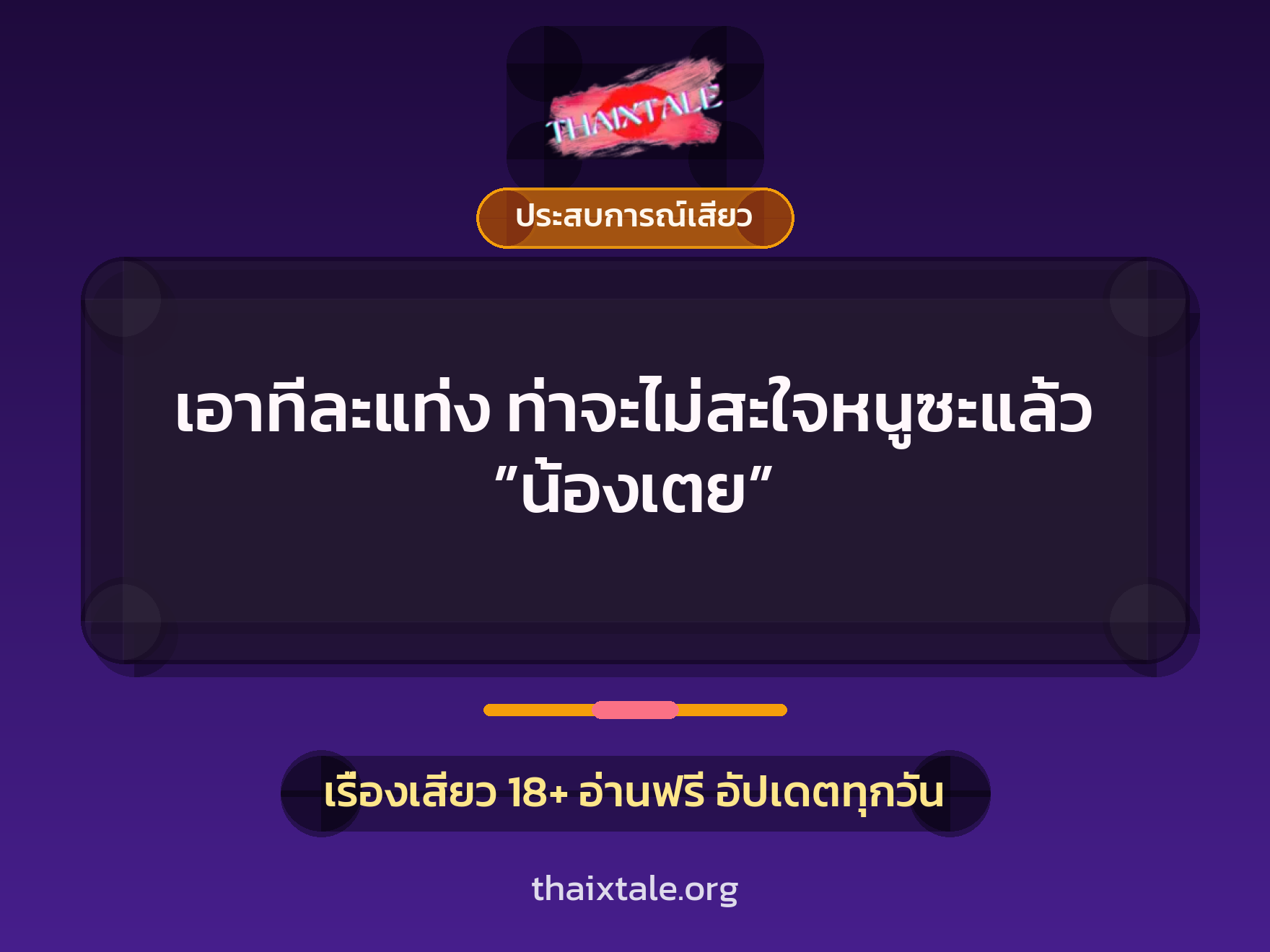 เรื่องเสียว + ประสบการณ์เสียว