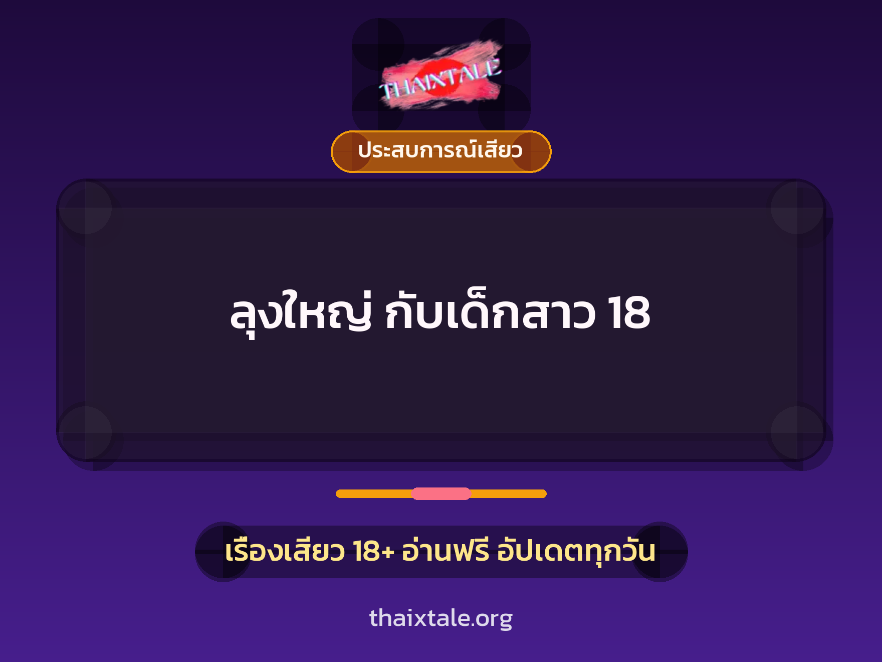 เรื่องเสียว + ประสบการณ์เสียว