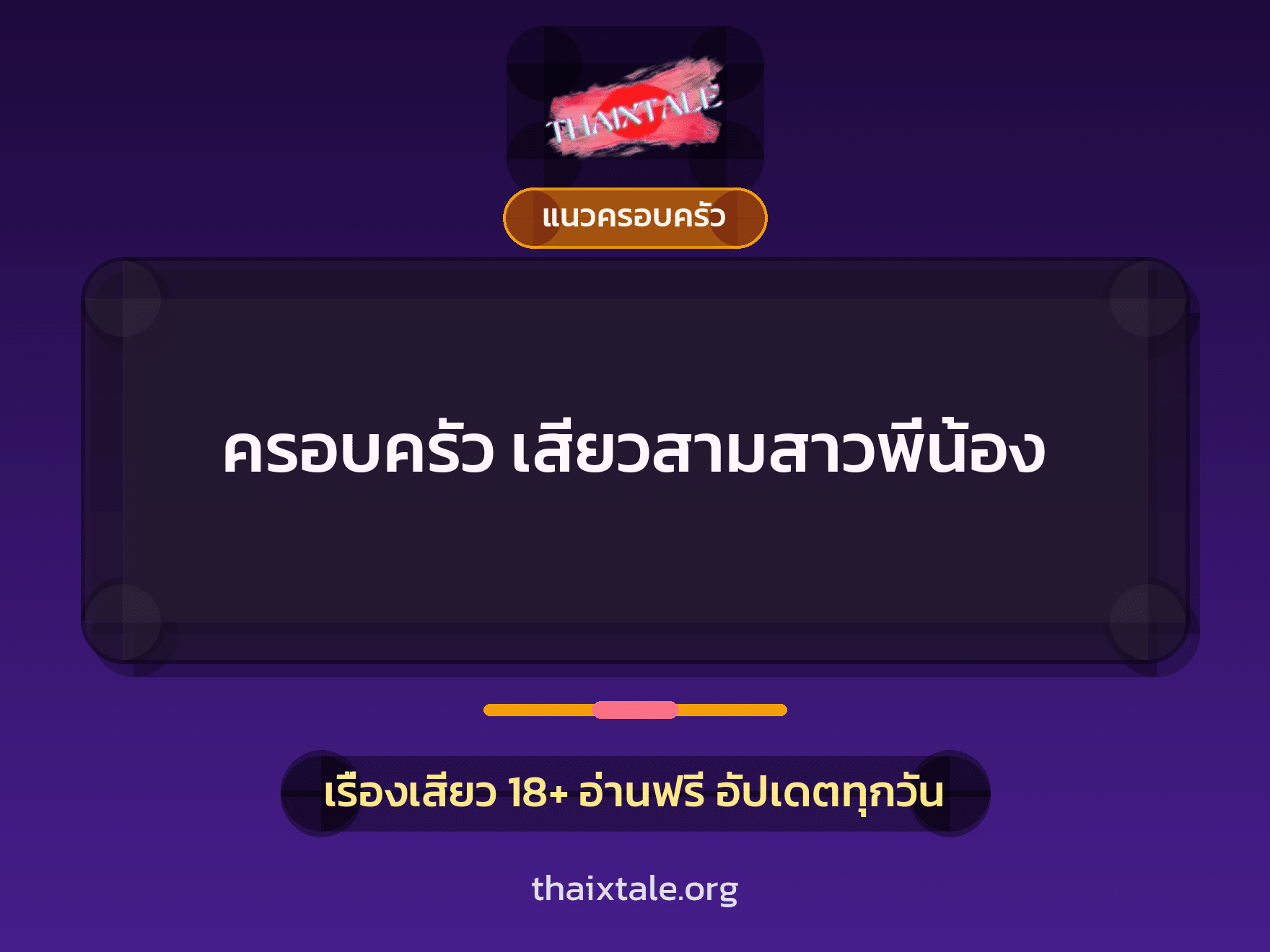 เรื่องเสียว + แนวครอบครัว