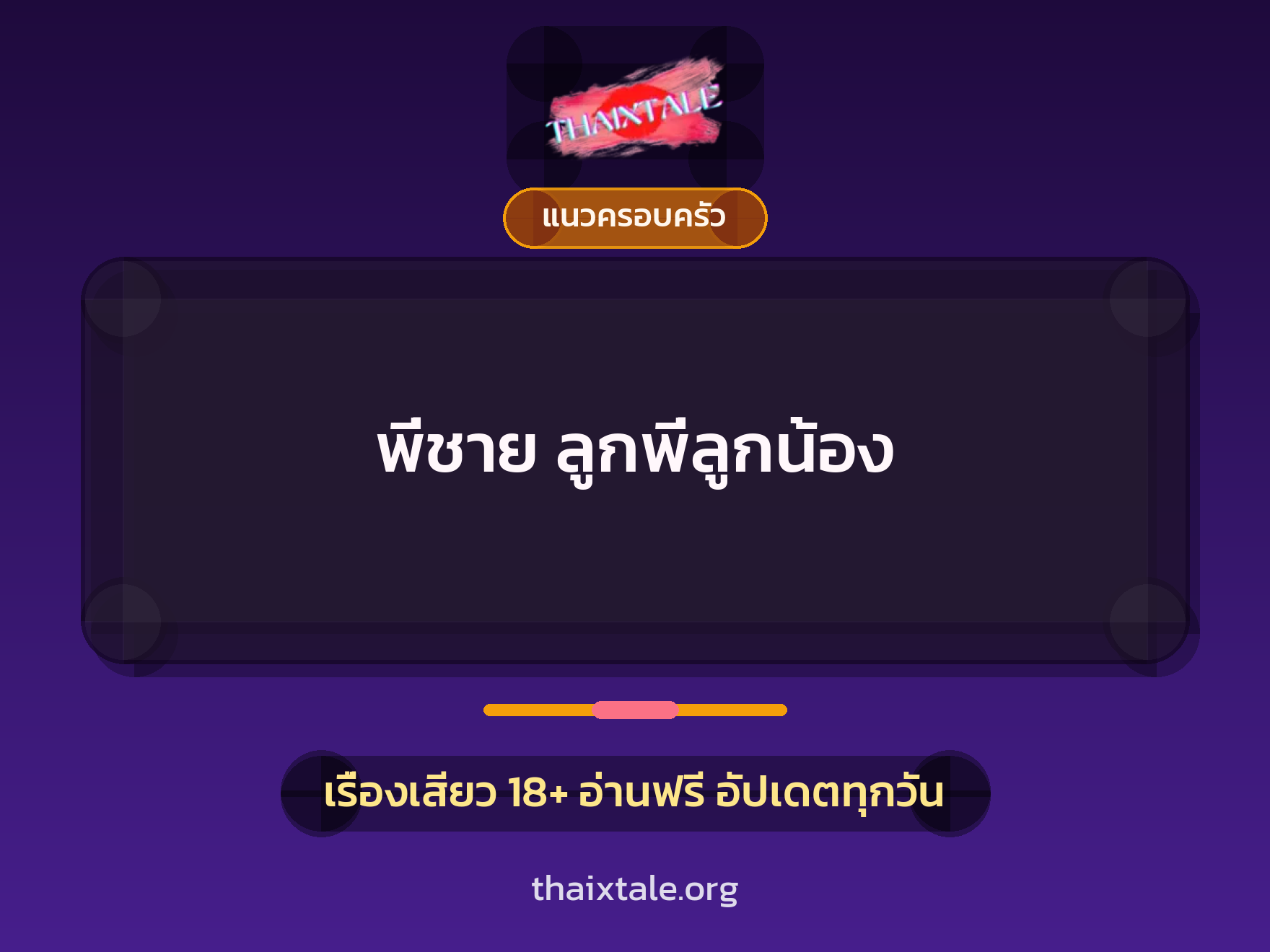 เรื่องเสียว + แนวครอบครัว
