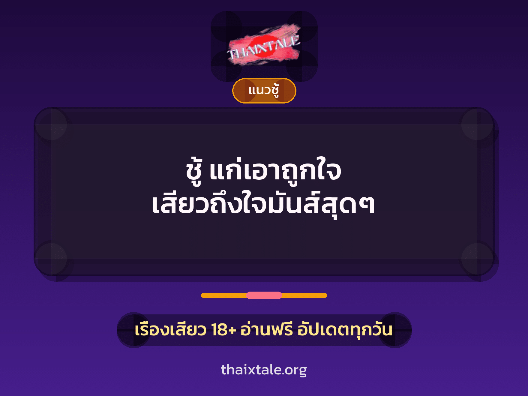 เรื่องเสียว + ชู้