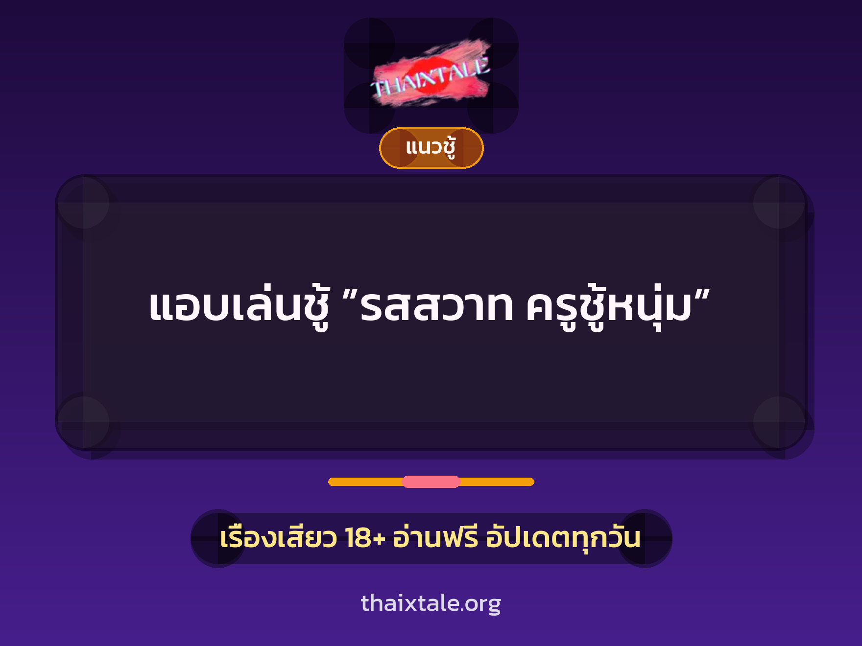 เรื่องเสียว + ชู้