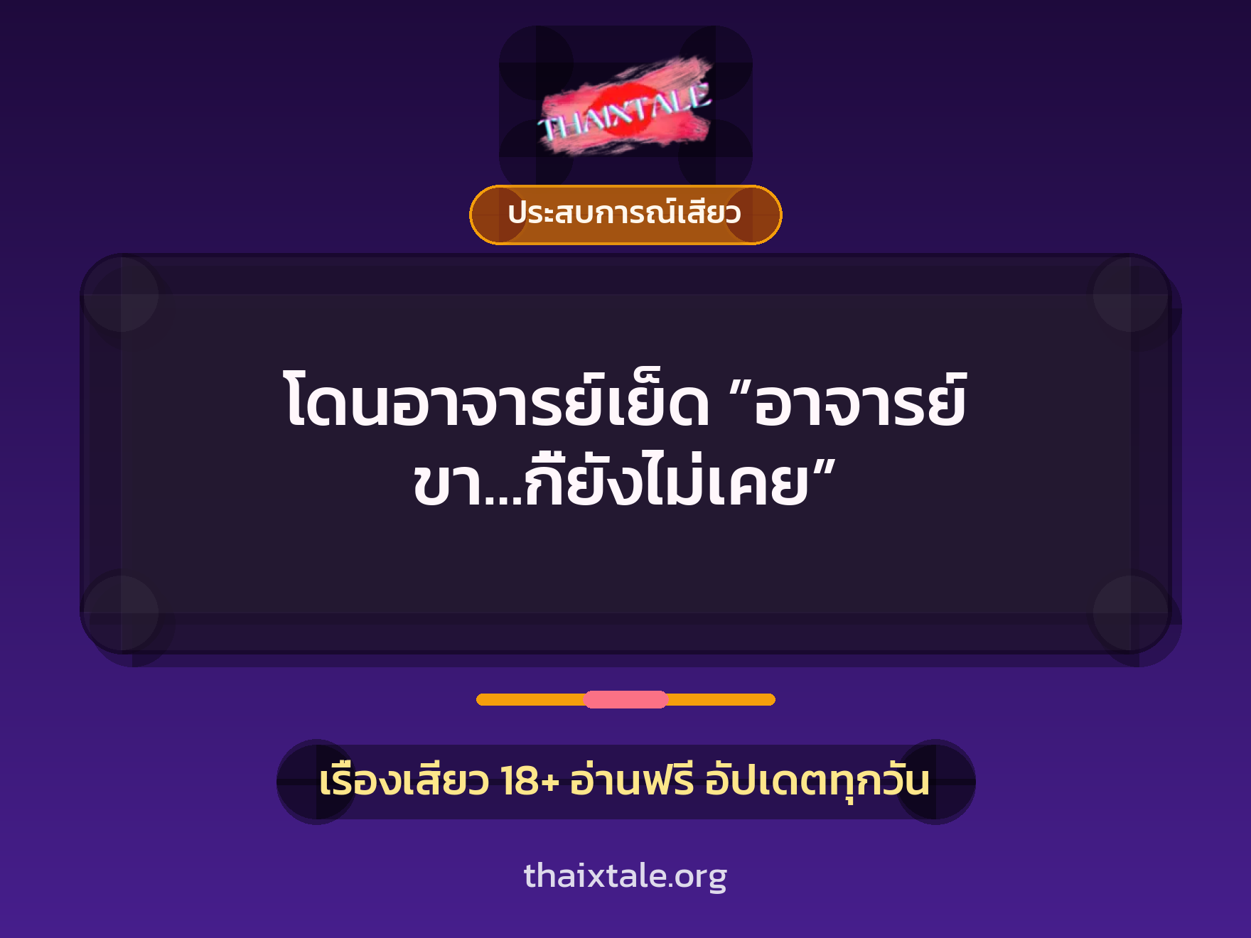 เรื่องเสียว + ประสบการณ์เสียว