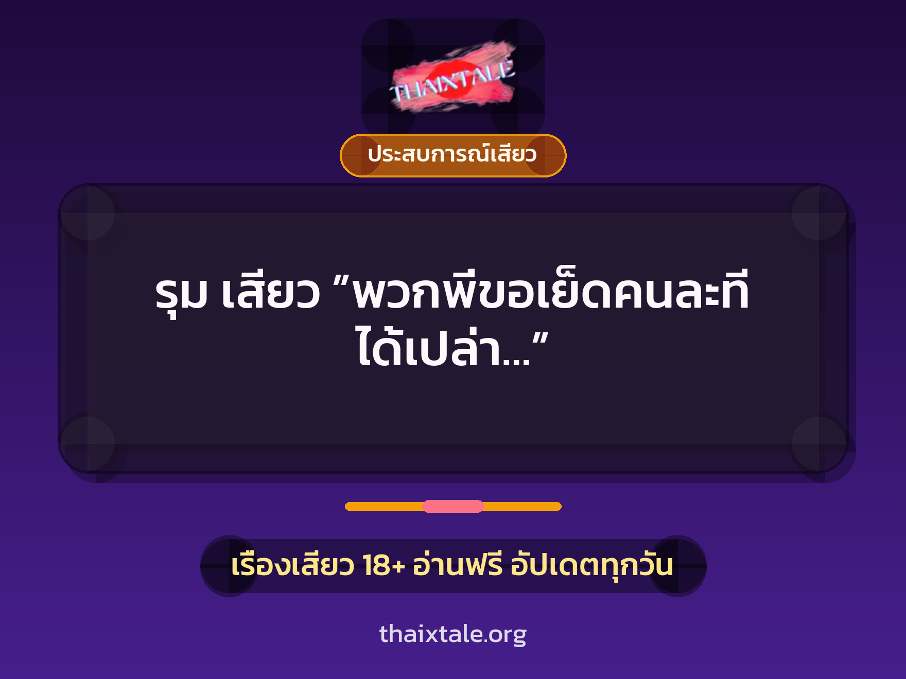 เรื่องเสียว + ประสบการณ์เสียว