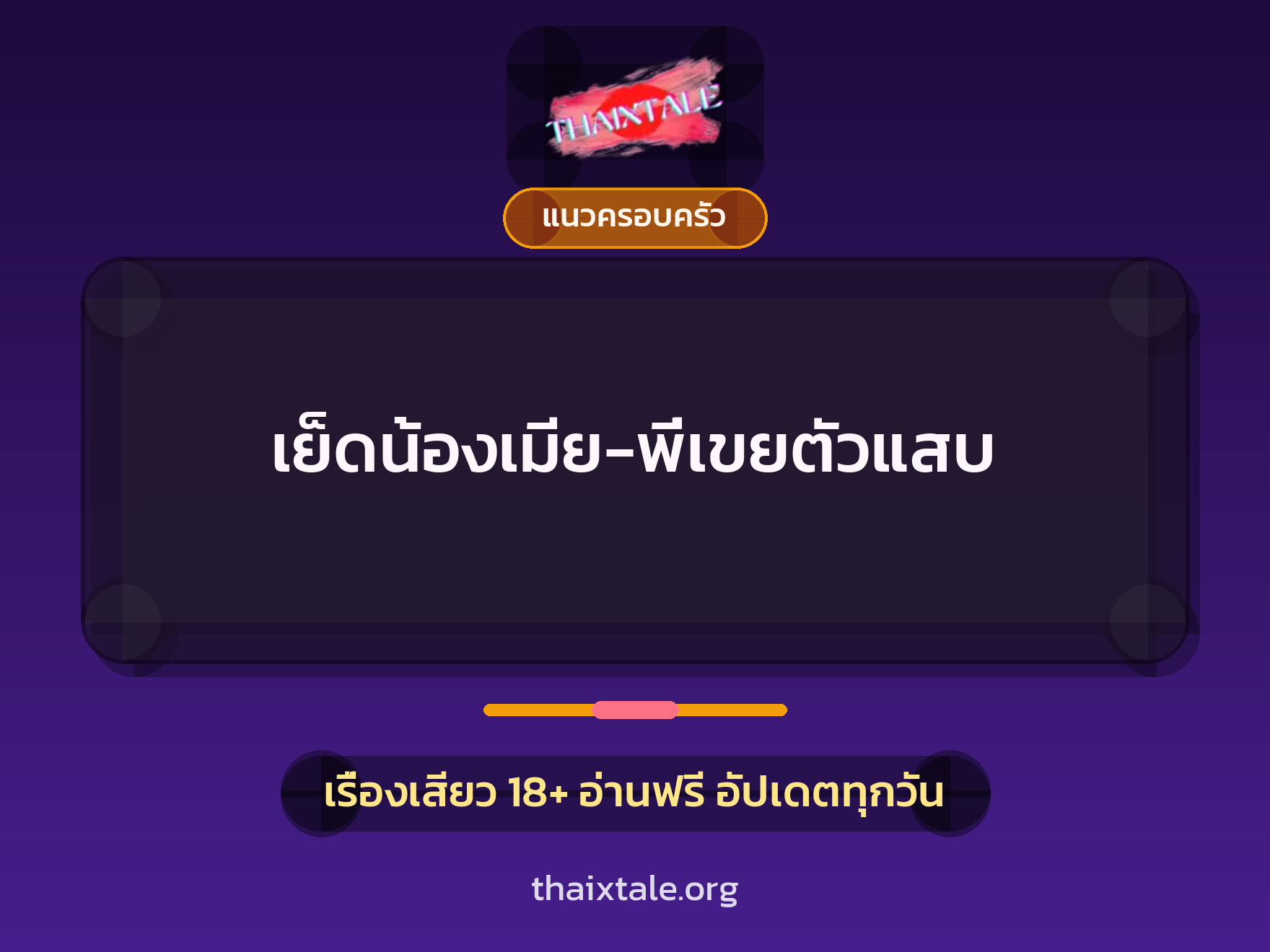 เรื่องเสียว + แนวครอบครัว