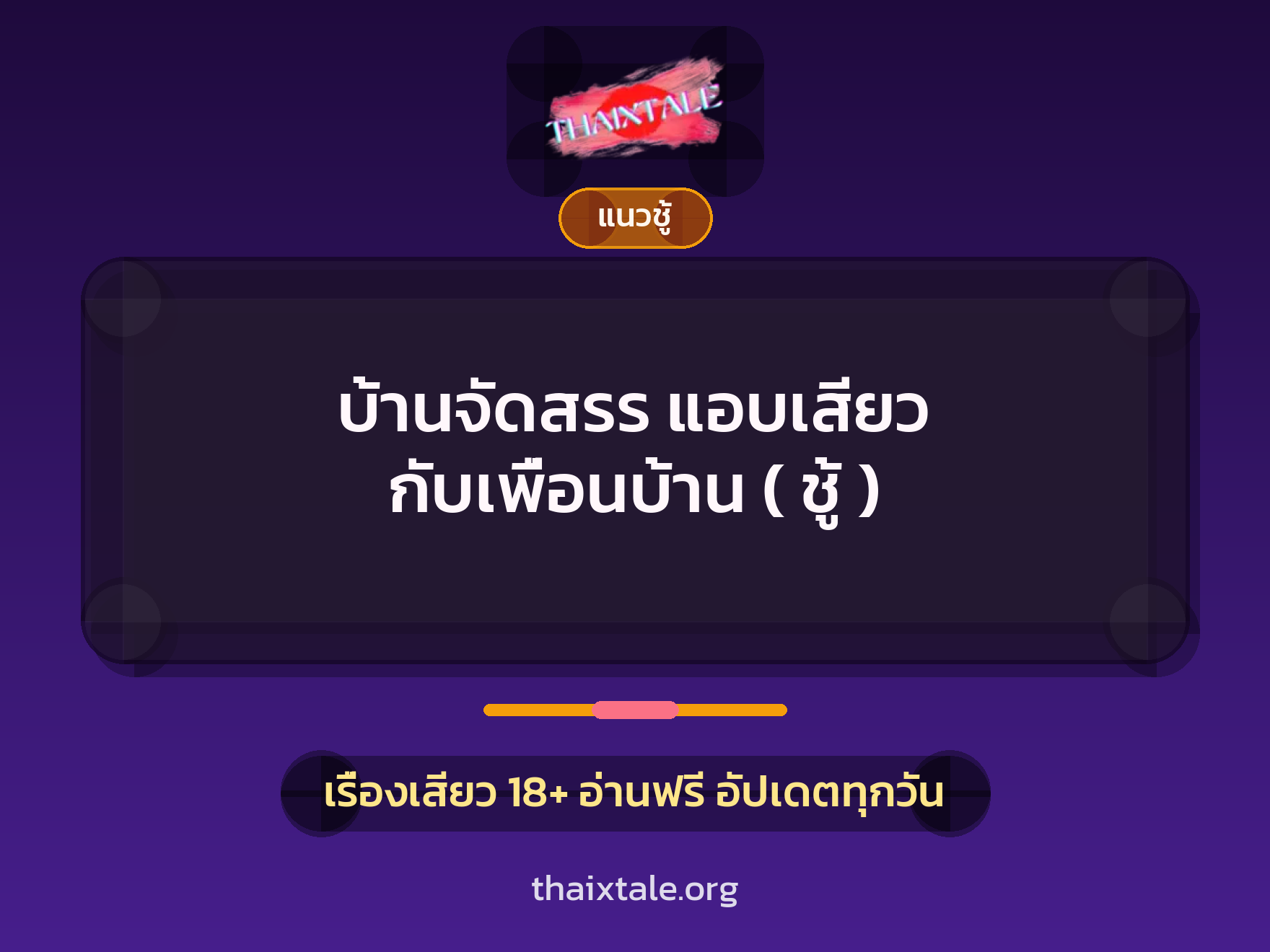 เรื่องเสียว + ควยใหญ่
