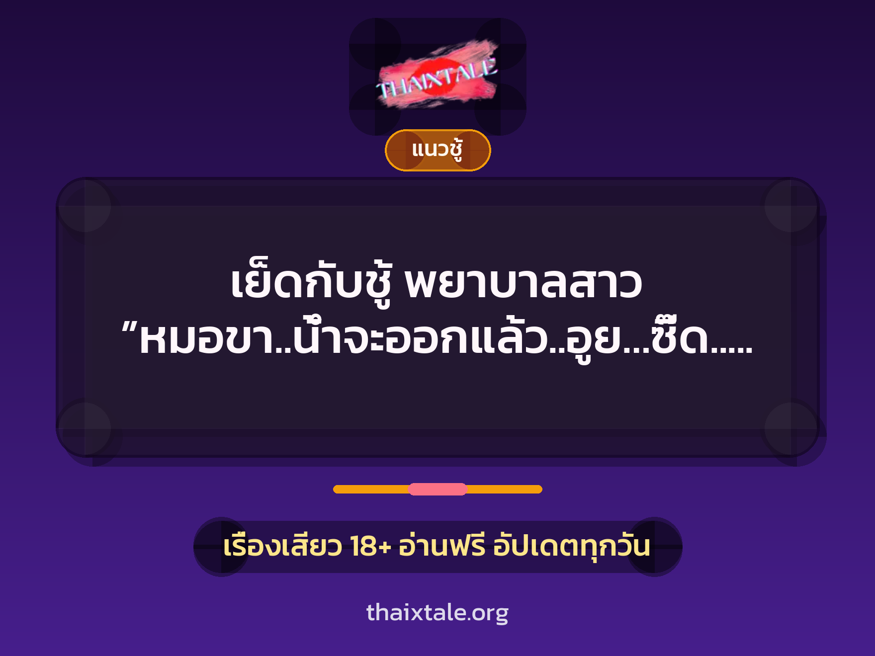 เรื่องเสียว + ข่มขืน