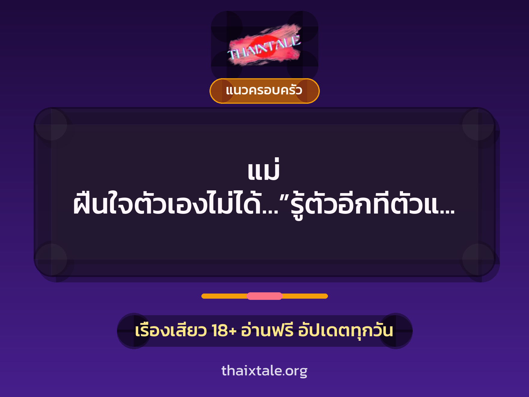 เรื่องเสียว + แนวครอบครัว