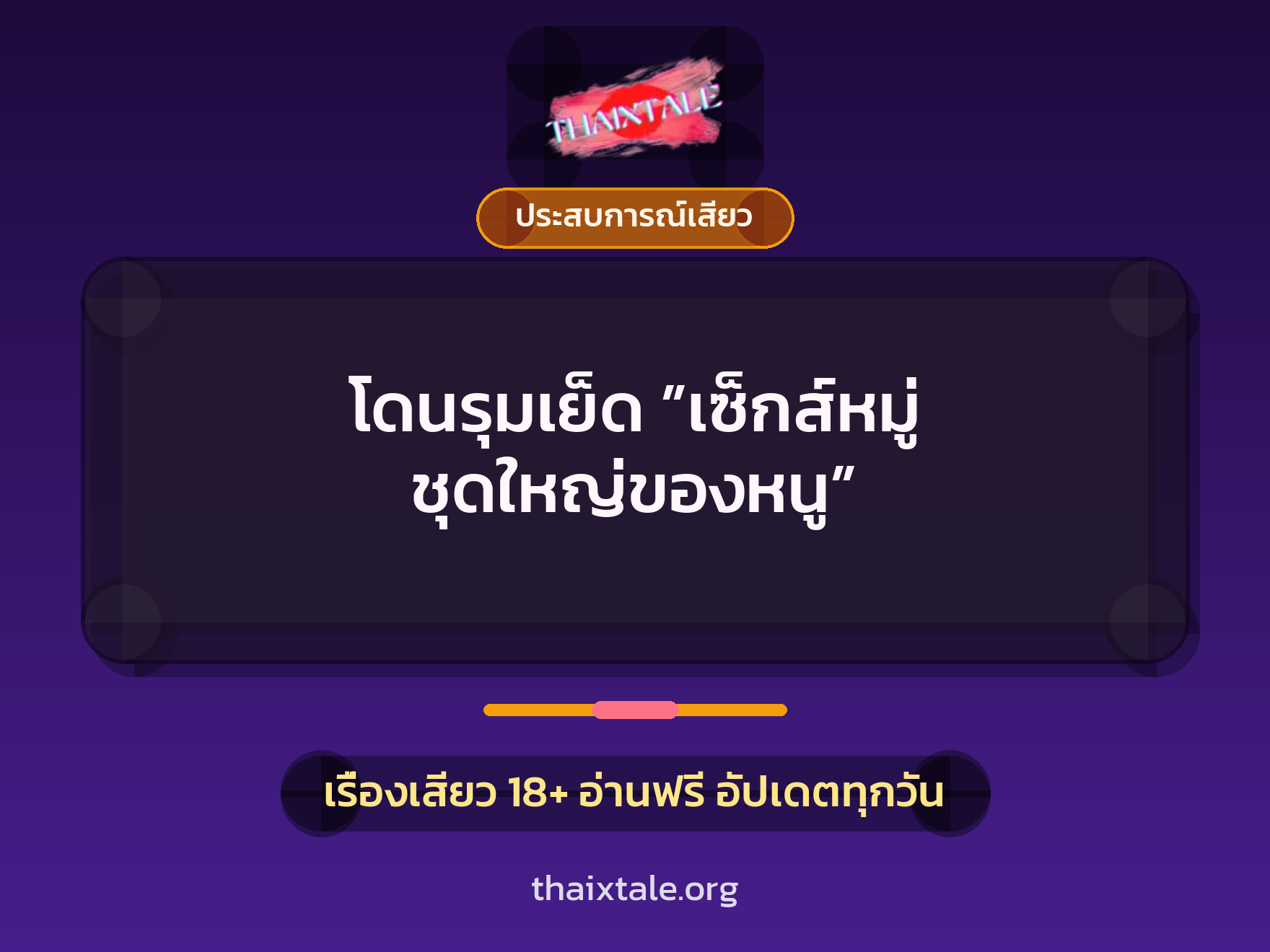เรื่องเสียว + ประสบการณ์เสียว