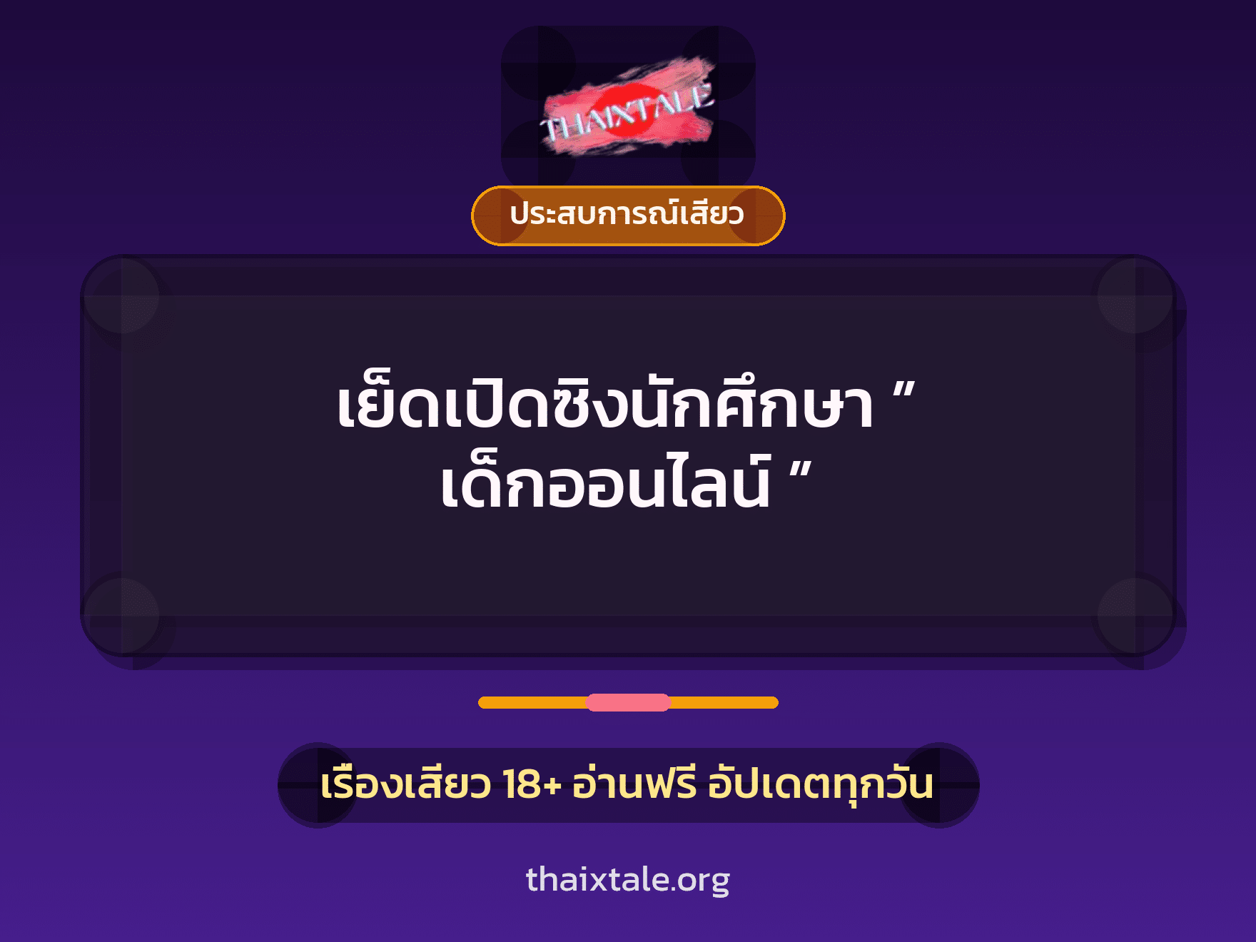 เรื่องเสียว + ประสบการณ์เสียว