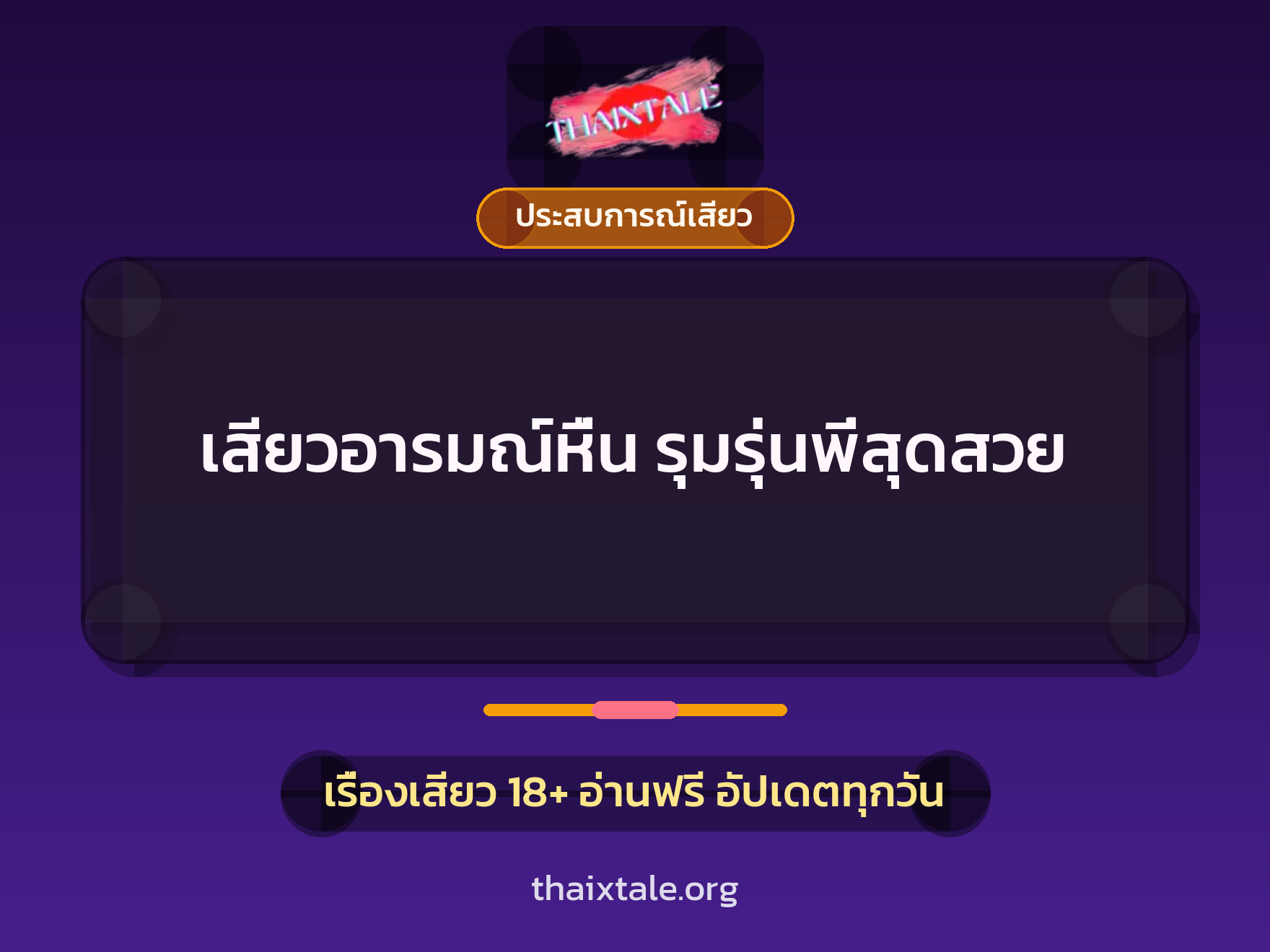 เรื่องเสียว + ประสบการณ์เสียว