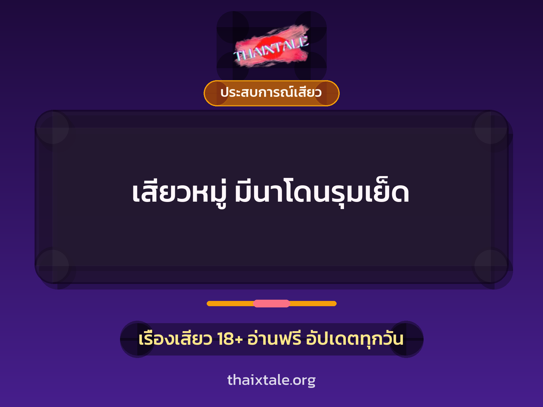 เสียวหมู่ มีนาโดนรุมเย็ด 1 เรื่องเสียว + ประสบการณ์เสียว