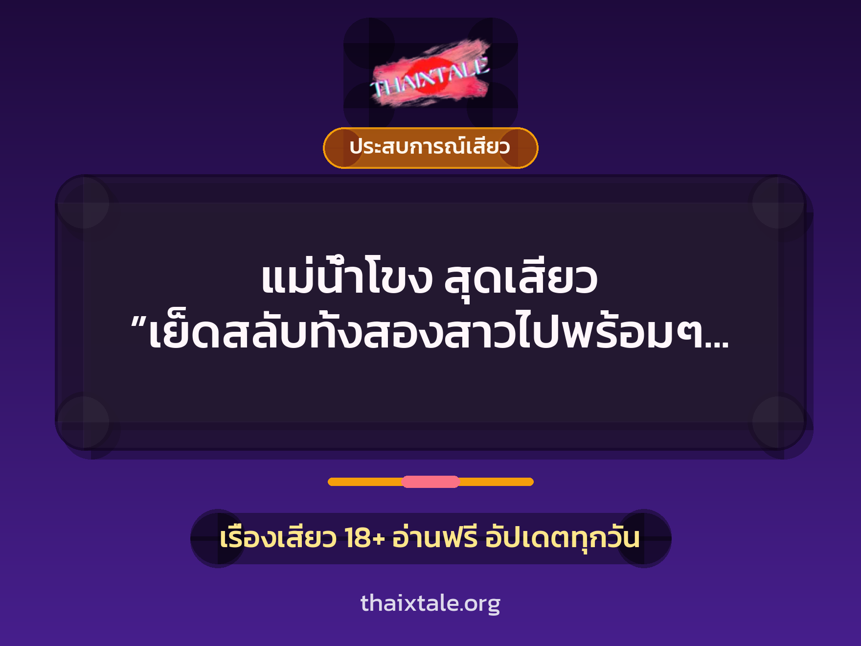 เรื่องเสียว + ประสบการณ์เสียว