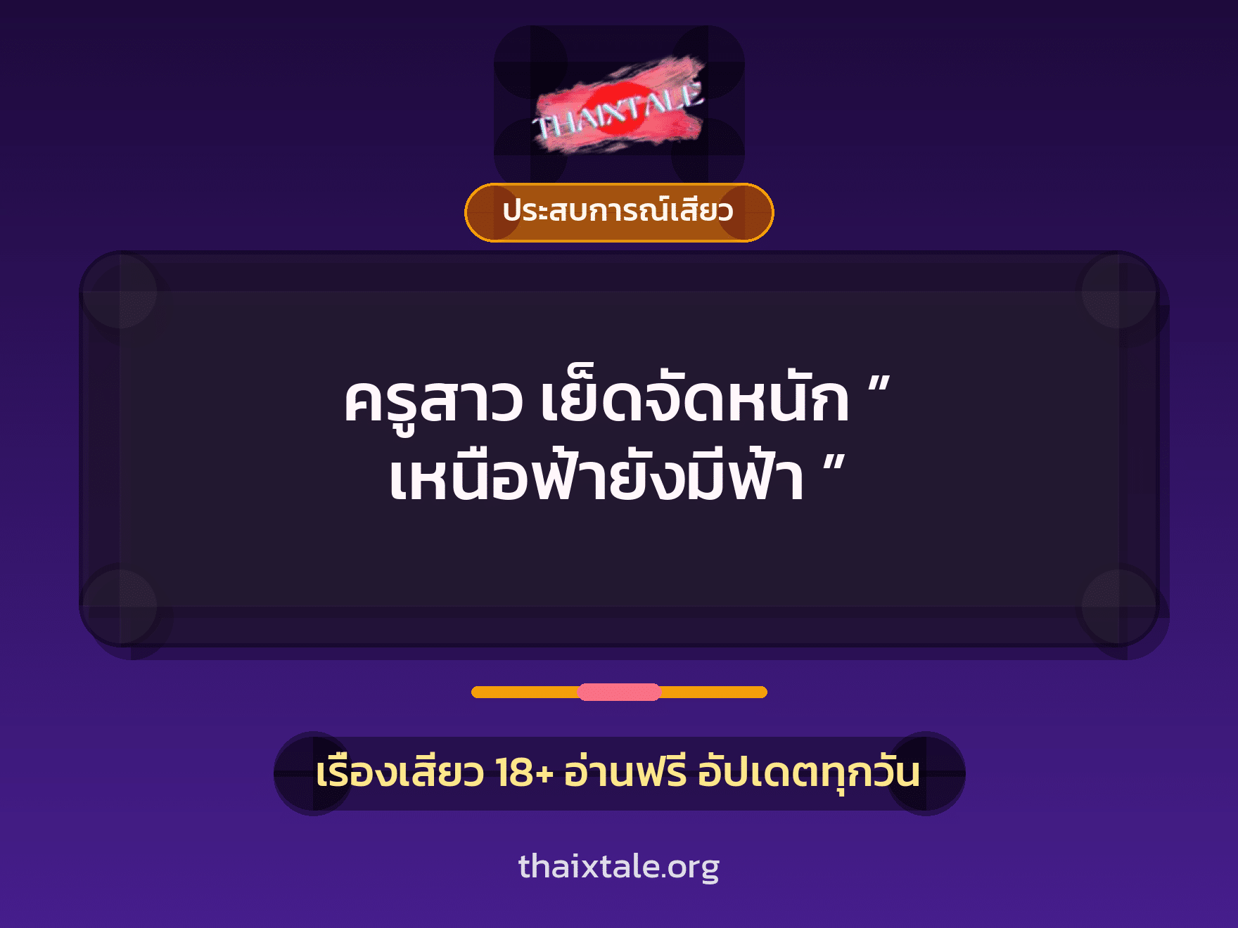 ครูสาว เย็ดจัดหนัก ” เหนือฟ้ายังมีฟ้า ” 1 เรื่องเสียว + ประสบการณ์เสียว