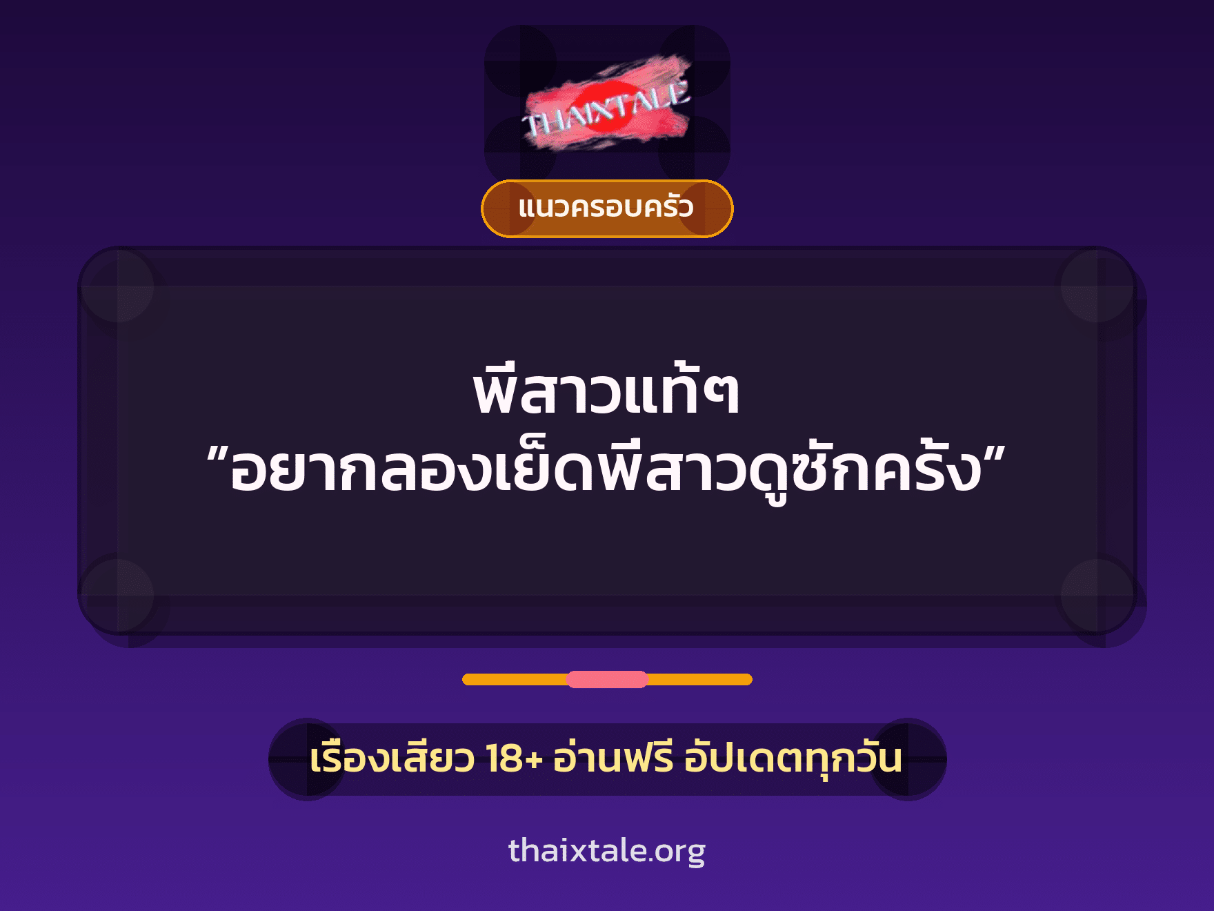 พี่สาวแท้ๆ ”อยากลองเย็ดพี่สาวดูซักครั้ง” 1 เรื่องเสียว + แนวครอบครัว