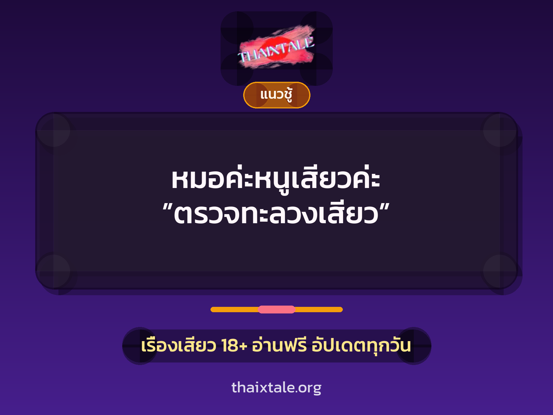 เรื่องเสียว + ควยใหญ่