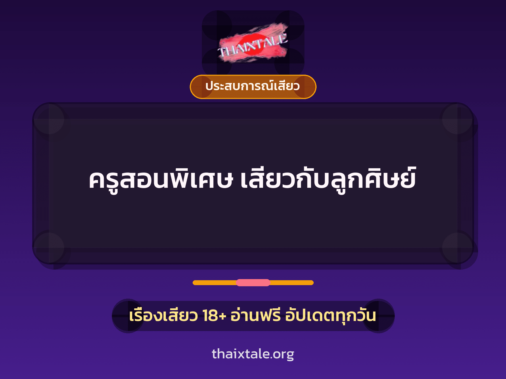 เรื่องเสียว + ประสบการณ์เสียว
