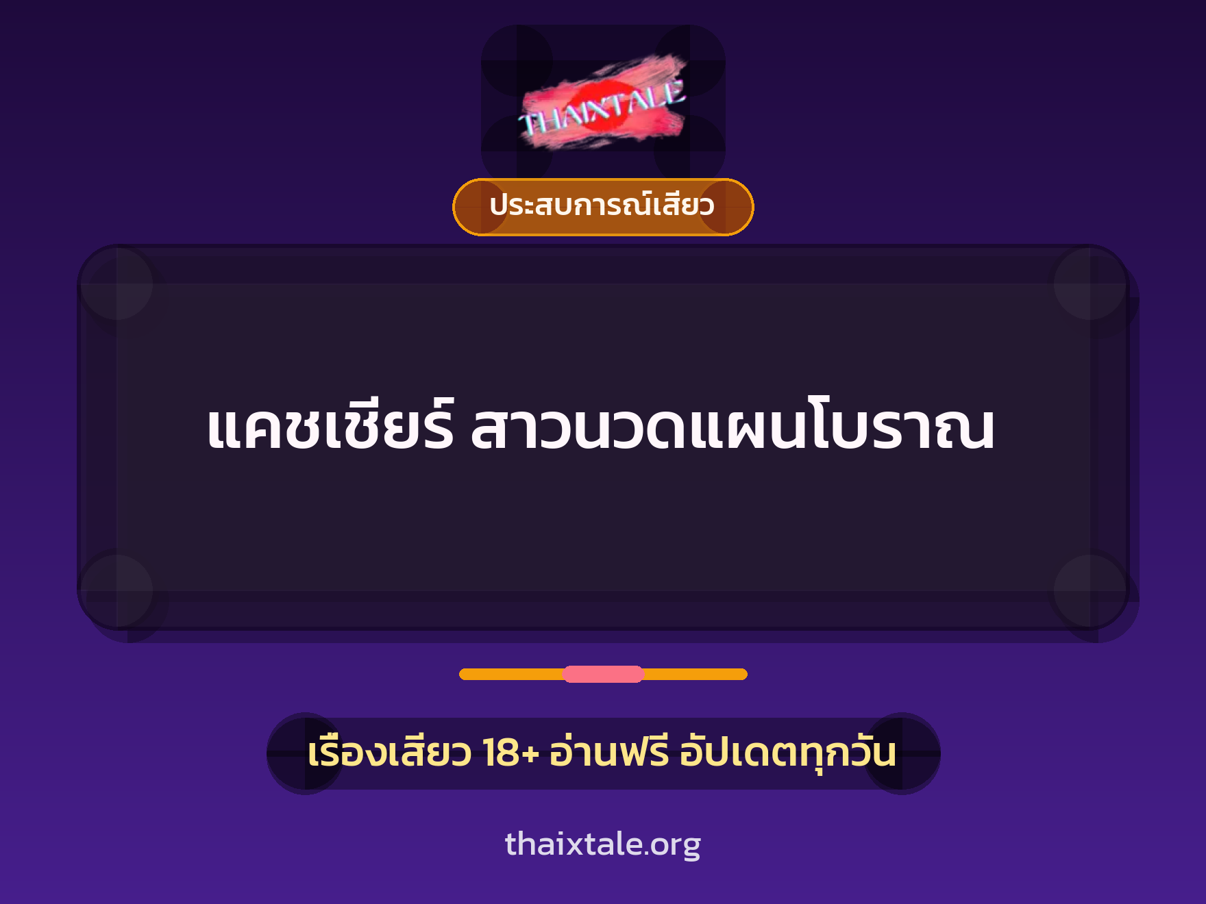 แคชเชียร์ สาวนวดแผนโบราณ 1 เรื่องเสียว + ประสบการณ์เสียว