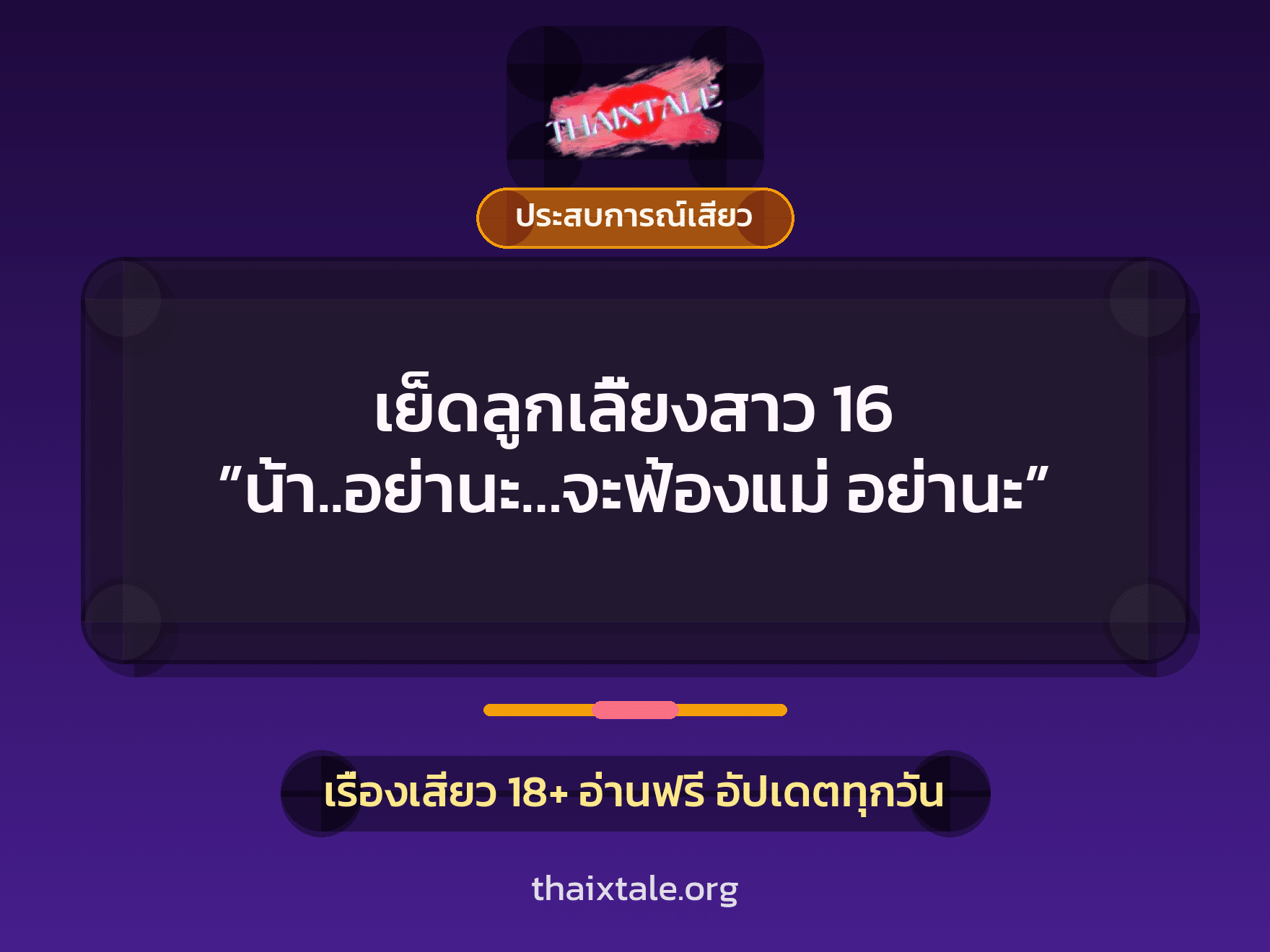 เย็ดลูกเลี้ยงสาว 16 ”น้า..อย่านะ…จะฟ้องแม่ อย่านะ” 1 เรื่องเสียว + ประสบการณ์เสียว