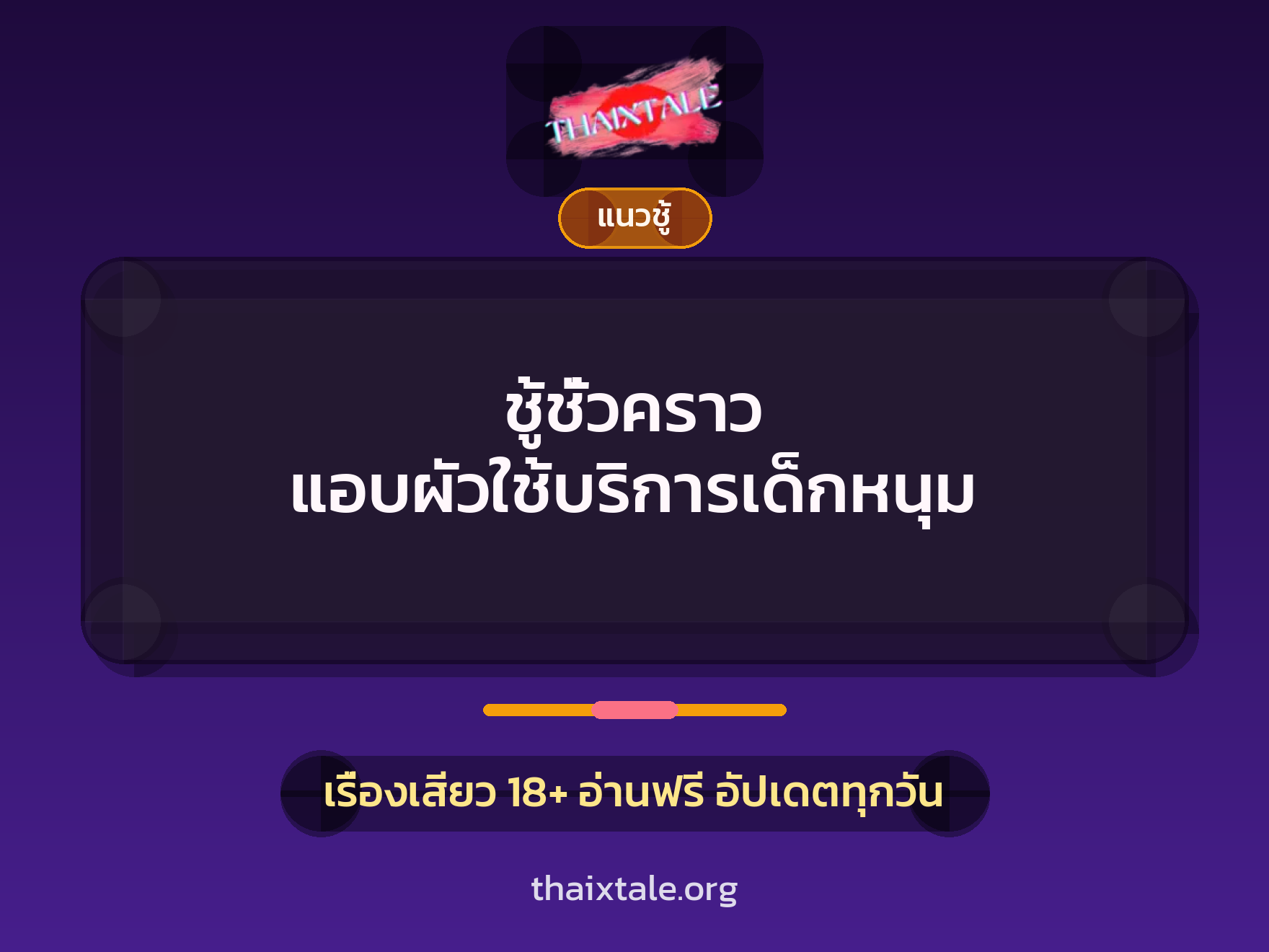 เรื่องเสียว + ชู้