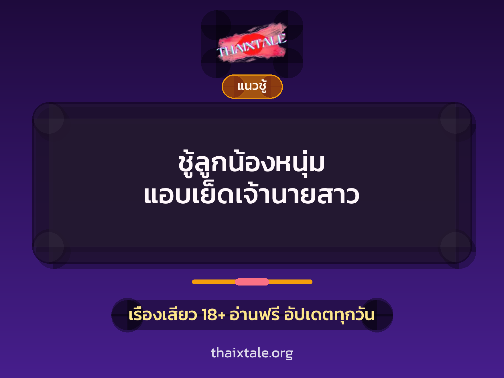 เรื่องเสียว + ชู้
