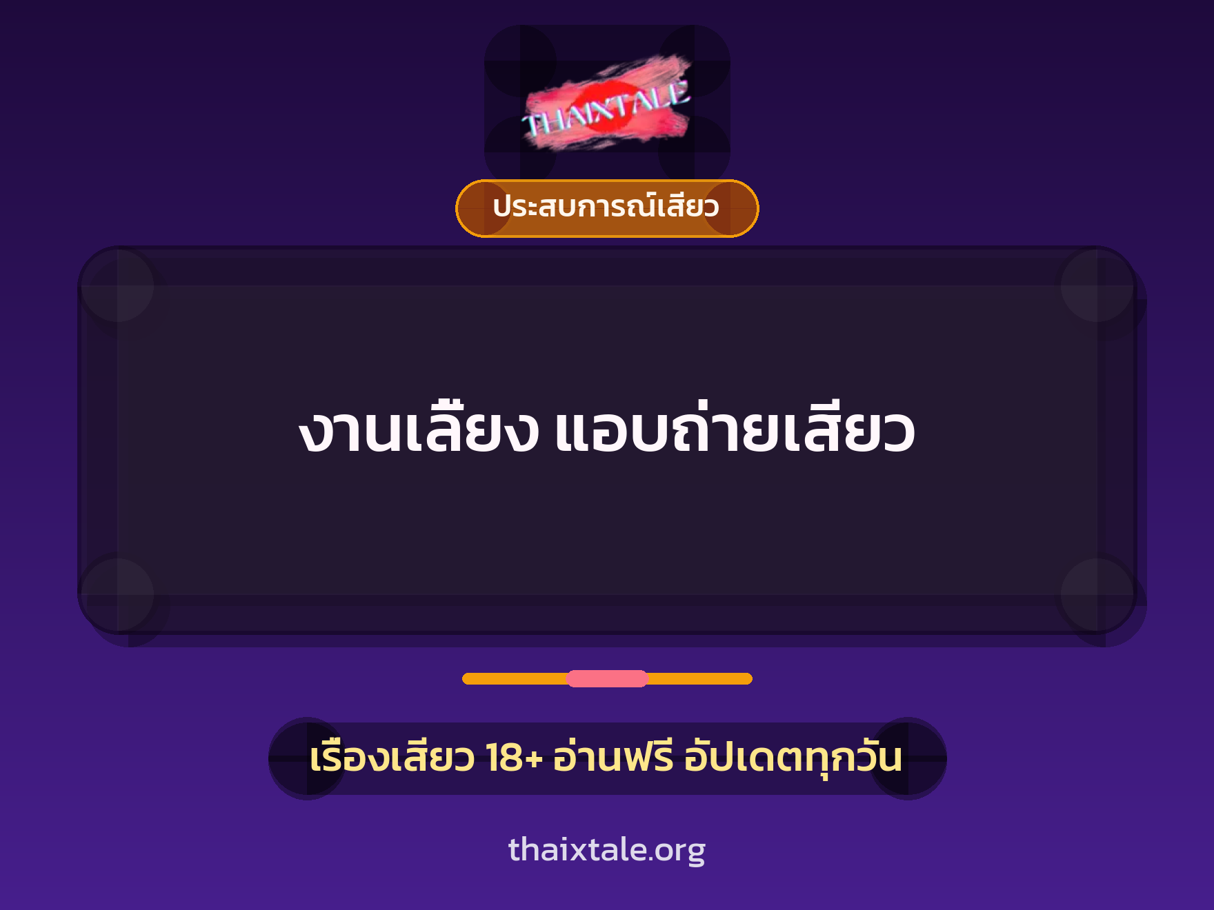 งานเลี้ยง แอบถ่ายเสียว 1 เรื่องเสียว + ประสบการณ์เสียว