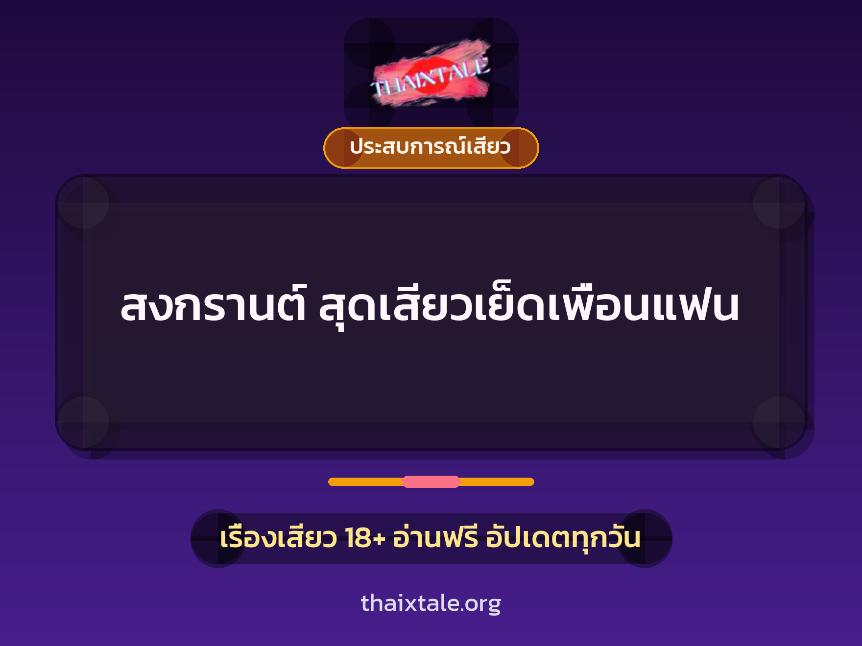 เรื่องเสียว + ประสบการณ์เสียว