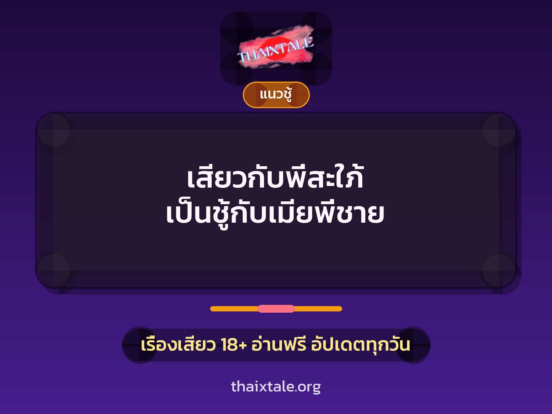 เรื่องเสียว + ชักว่าว