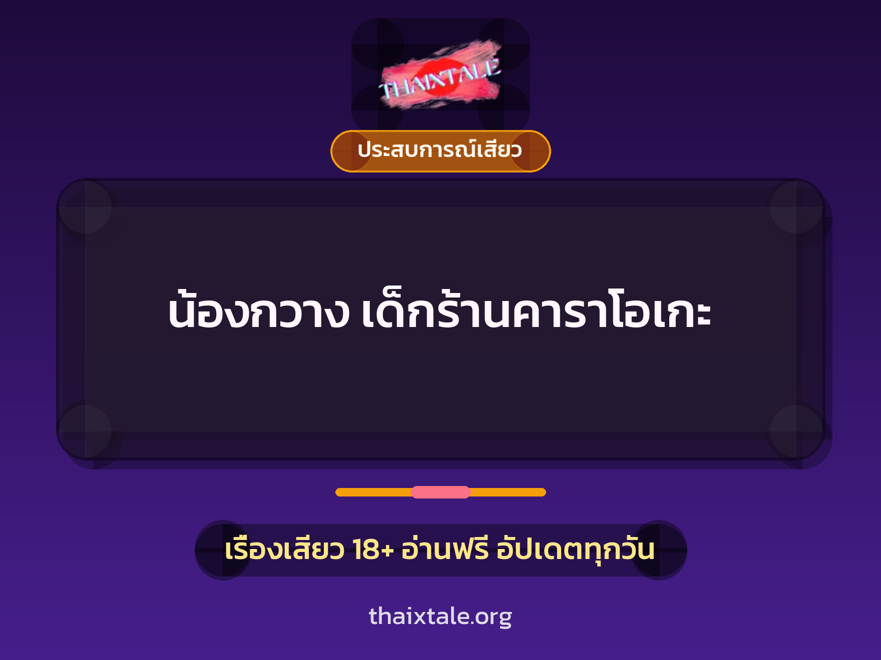 เรื่องเสียว + ประสบการณ์เสียว