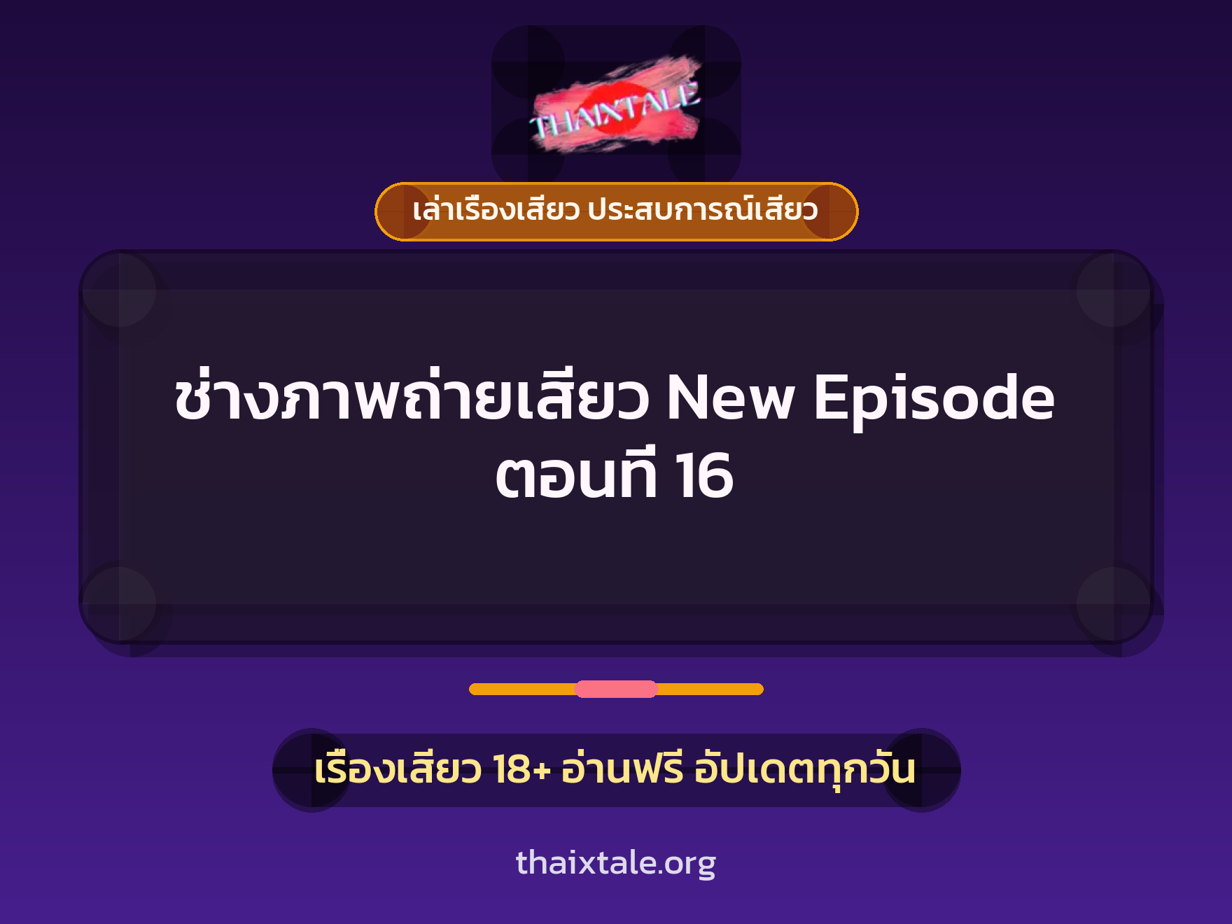 เรื่องเสียว ช่างภาพถ่ายเสียว New Episode ตอนที่ 16 | ThaiXTale