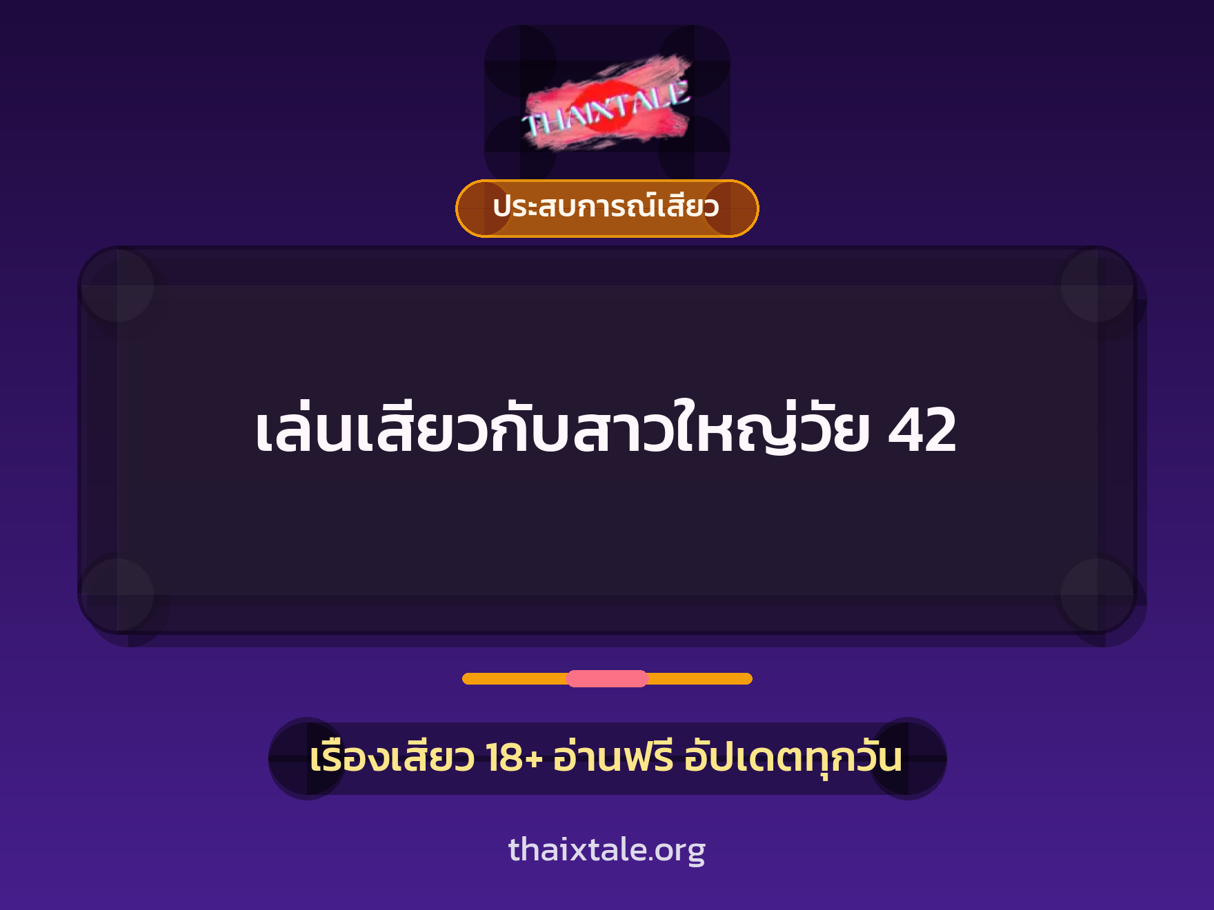 เรื่องเสียว + ประสบการณ์เสียว