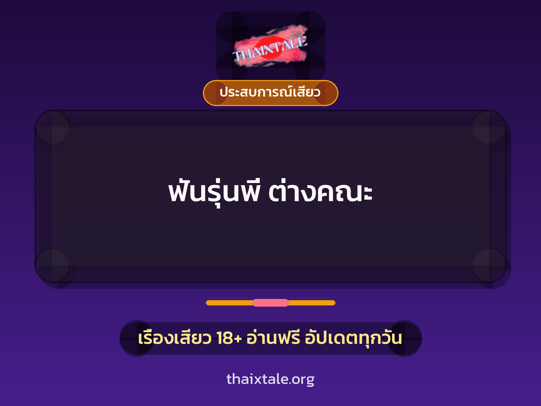 เรื่องเสียว + ประสบการณ์เสียว