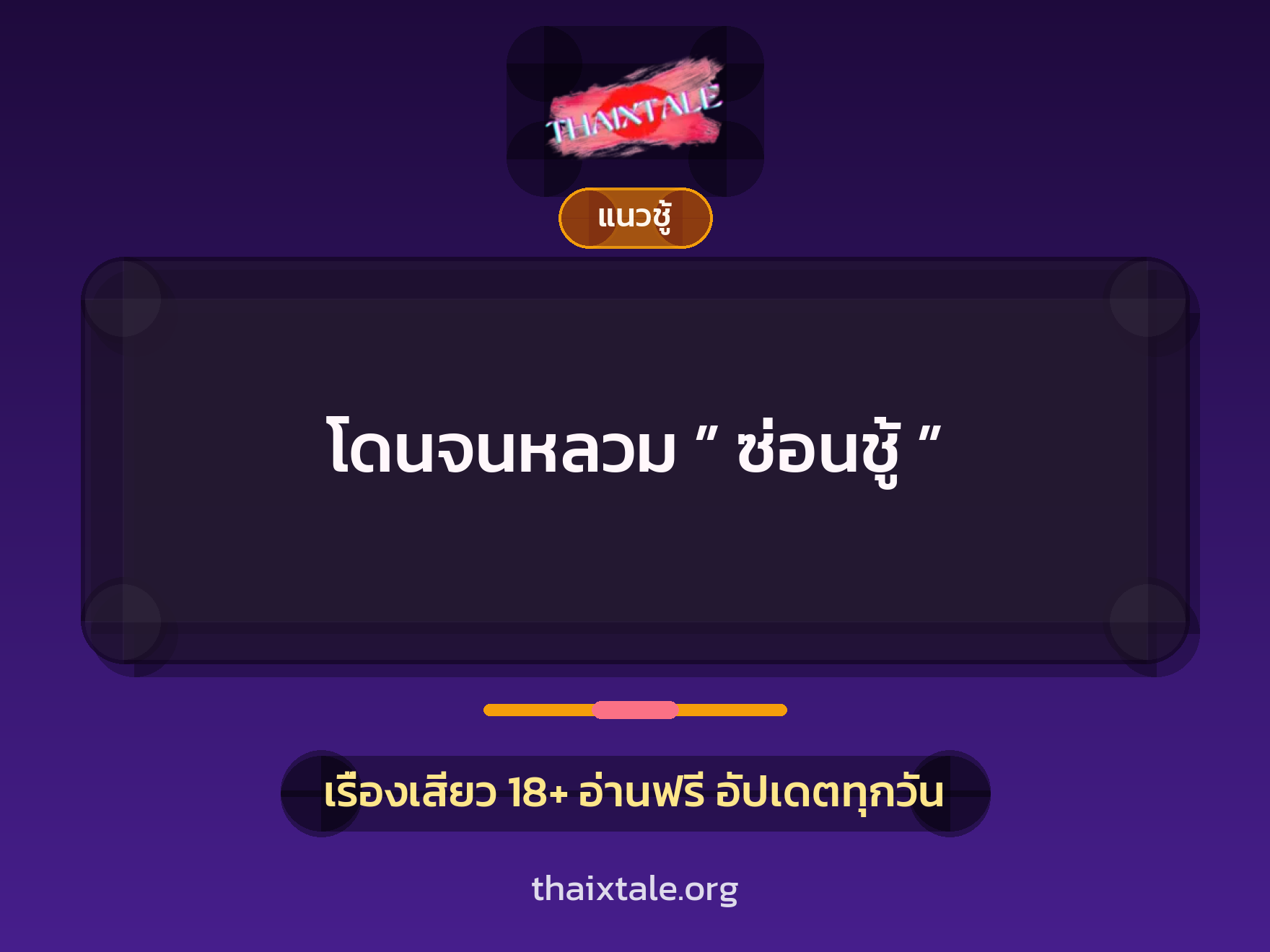 เรื่องเสียว + ชู้