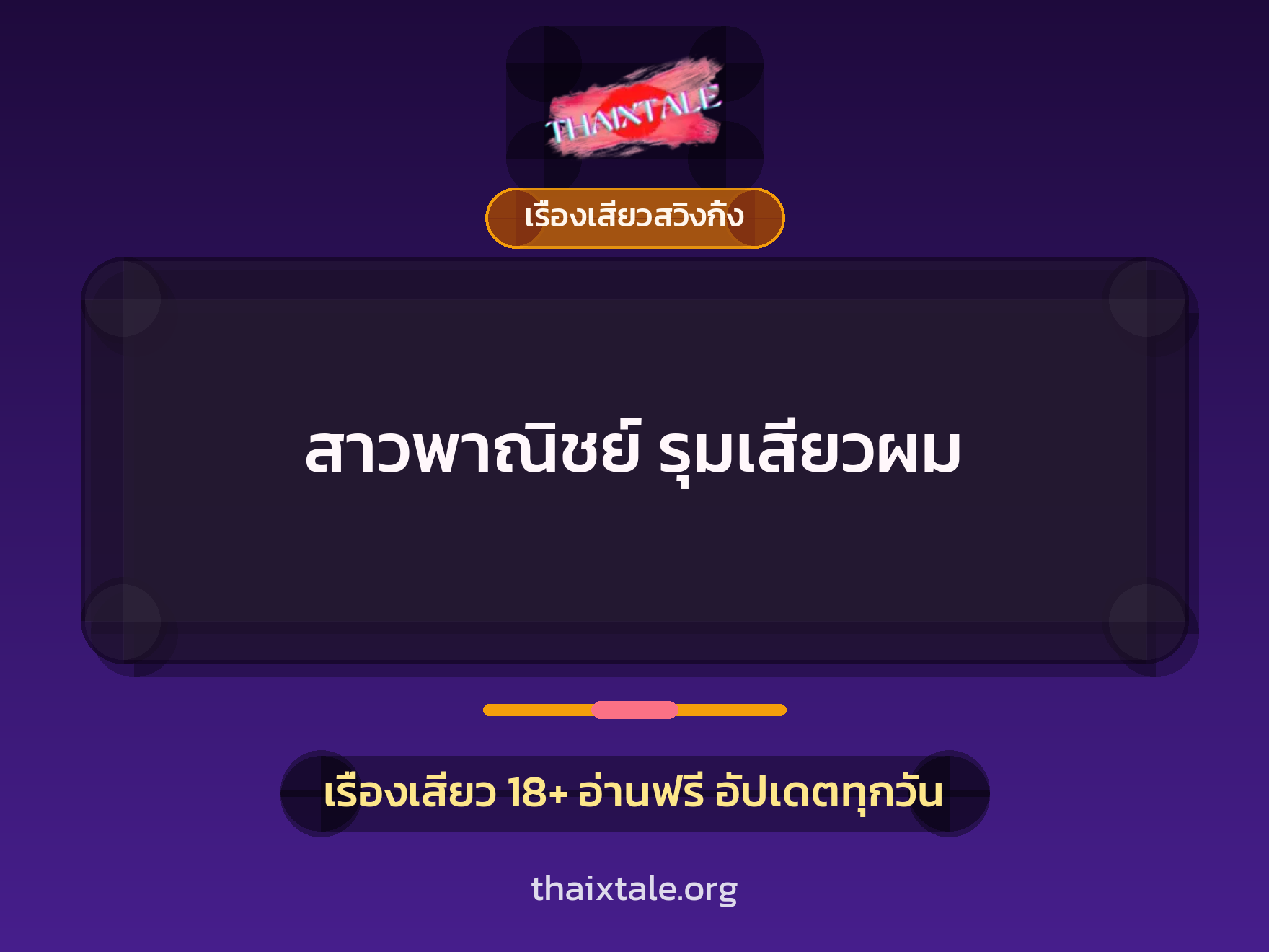 เรื่องเสียว + เรื่องเสียวสวิงกิ้ง