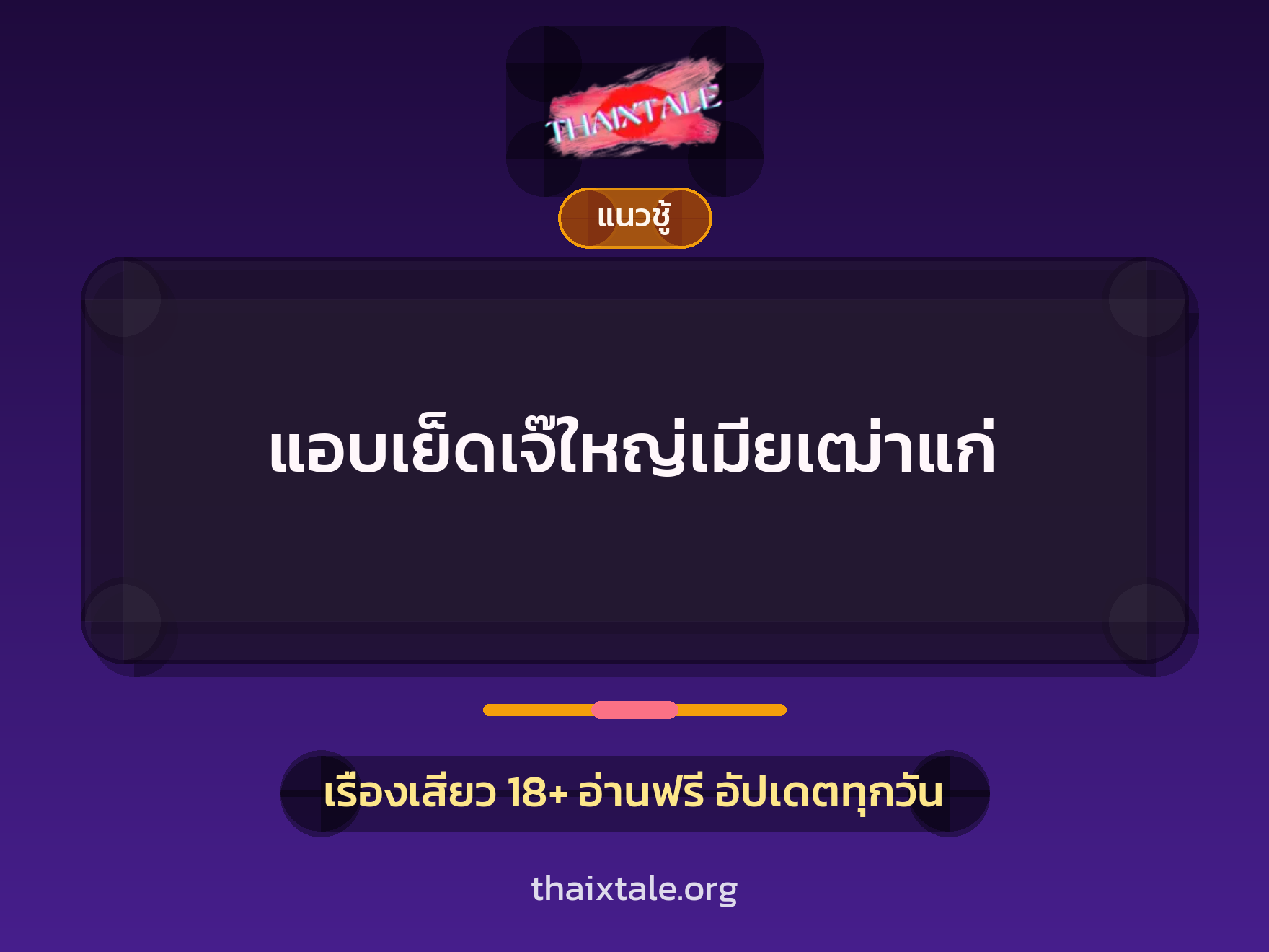 เรื่องเสียว + แนวชู้
