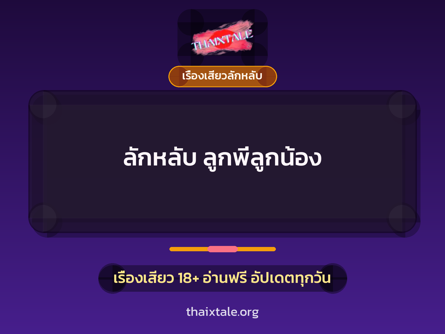เรื่องเสียว + ลักหลับ