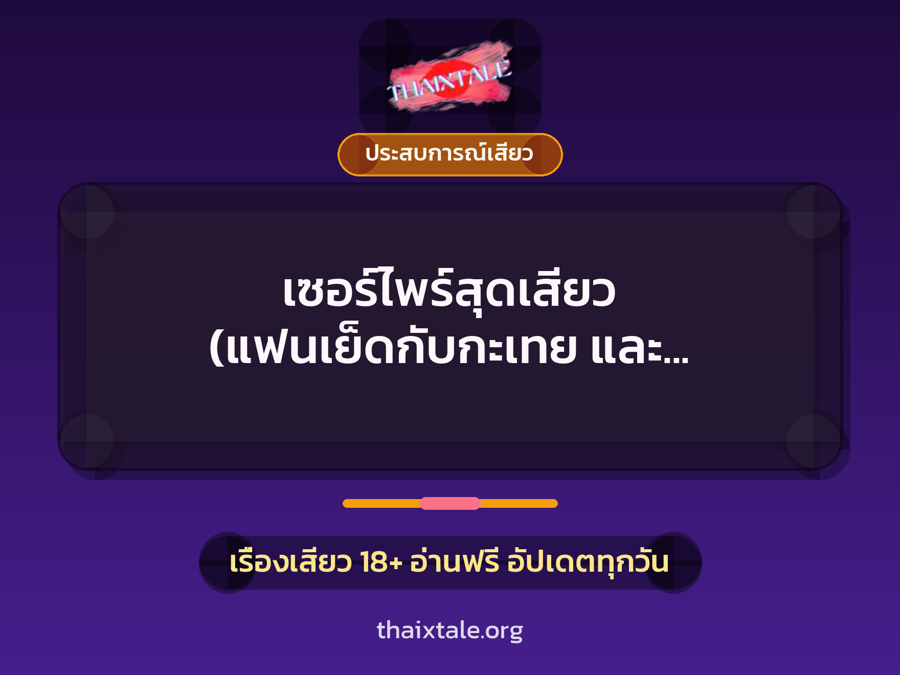 เซอร์ไพร์สุดเสียว (แฟนเย็ดกับกะเทย และ ชายชู้อีกหนึ่ง) 1 เรื่องเสียว + ประสบการณ์เสียว