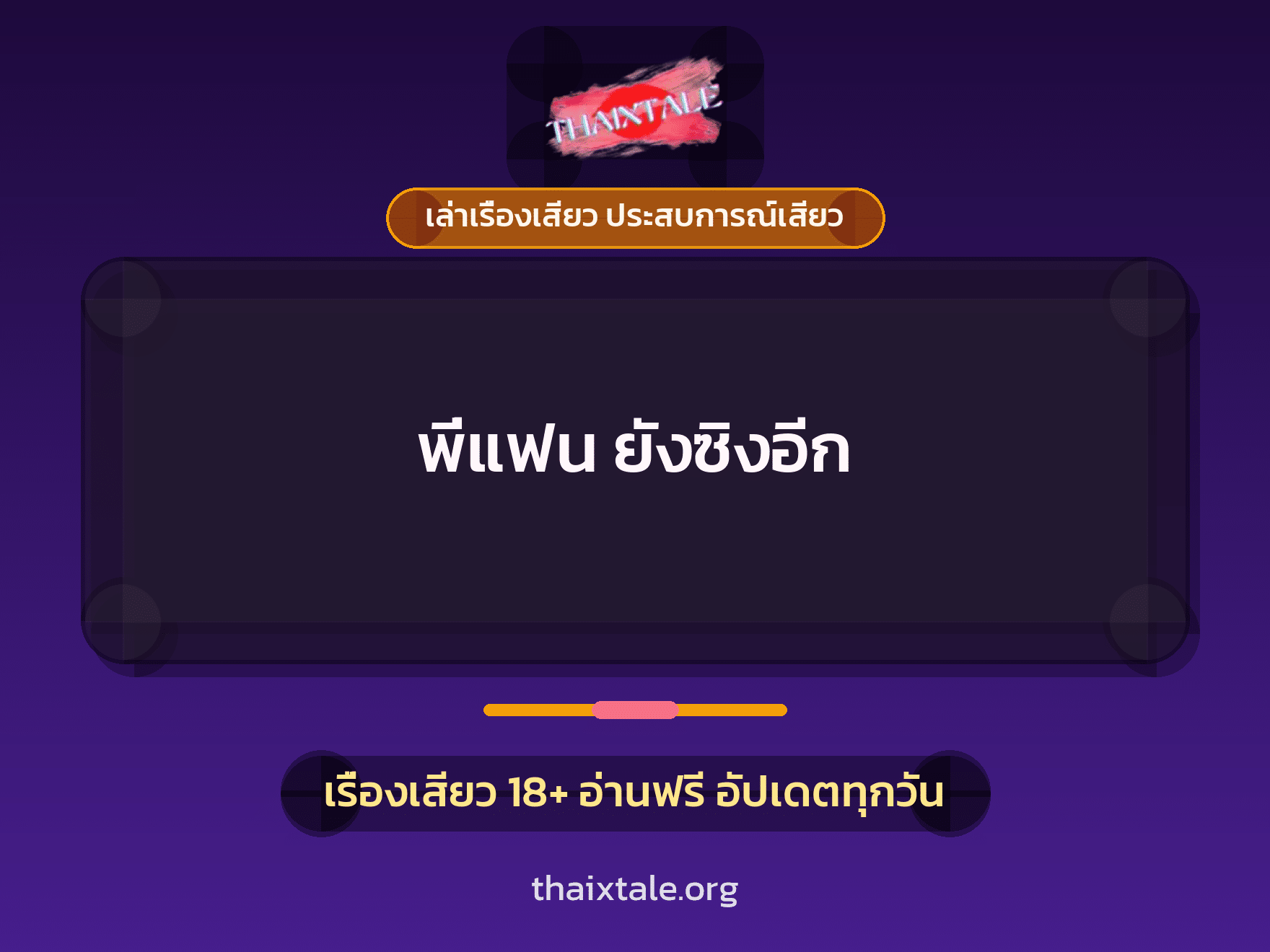 เรื่องเสียว + เย็ดกับแฟน